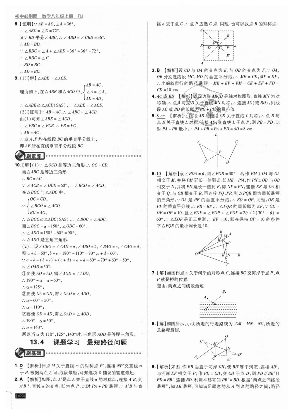 2018年初中必刷題八年級數(shù)學(xué)上冊人教版 第26頁