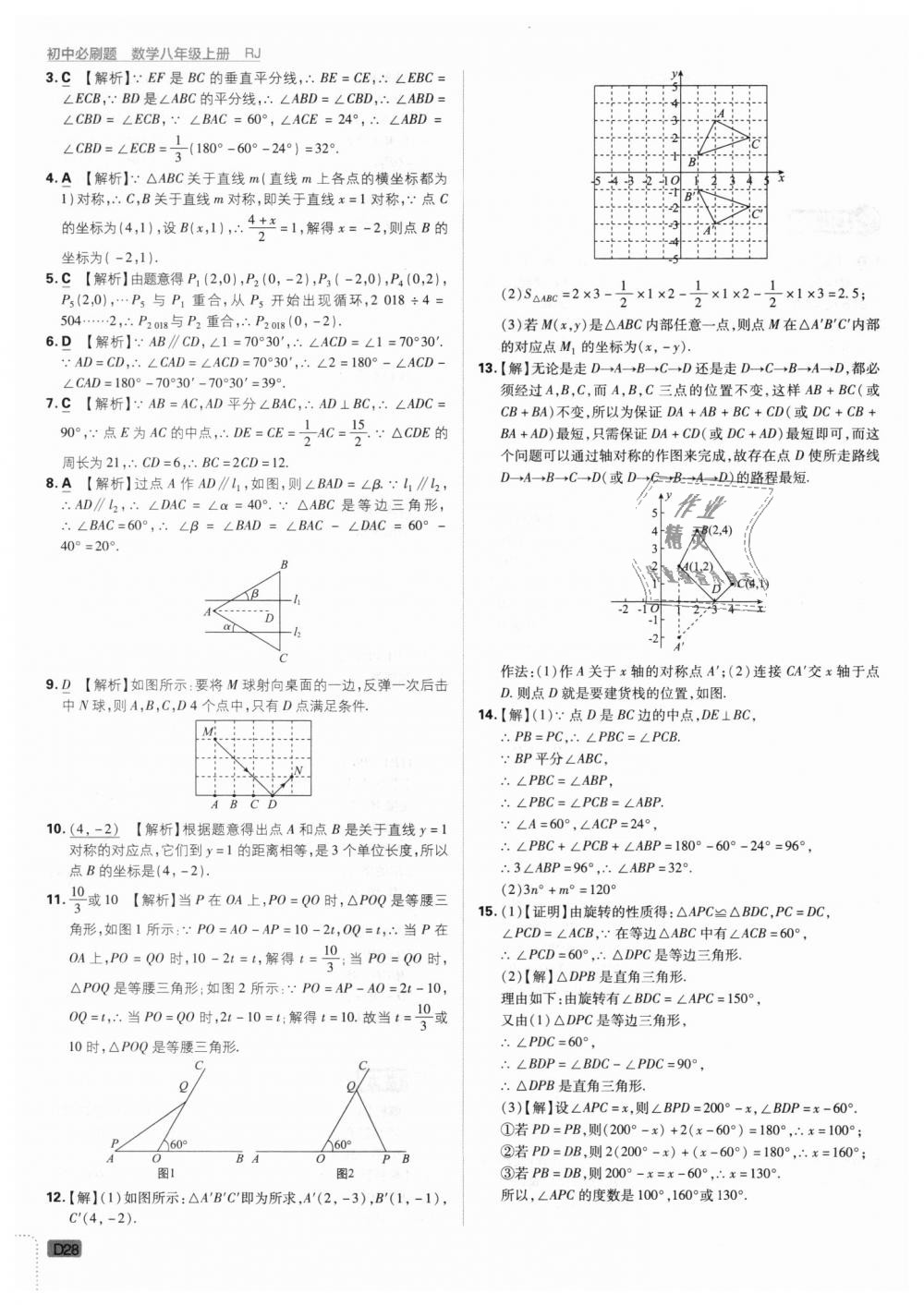 2018年初中必刷題八年級數(shù)學上冊人教版 第28頁