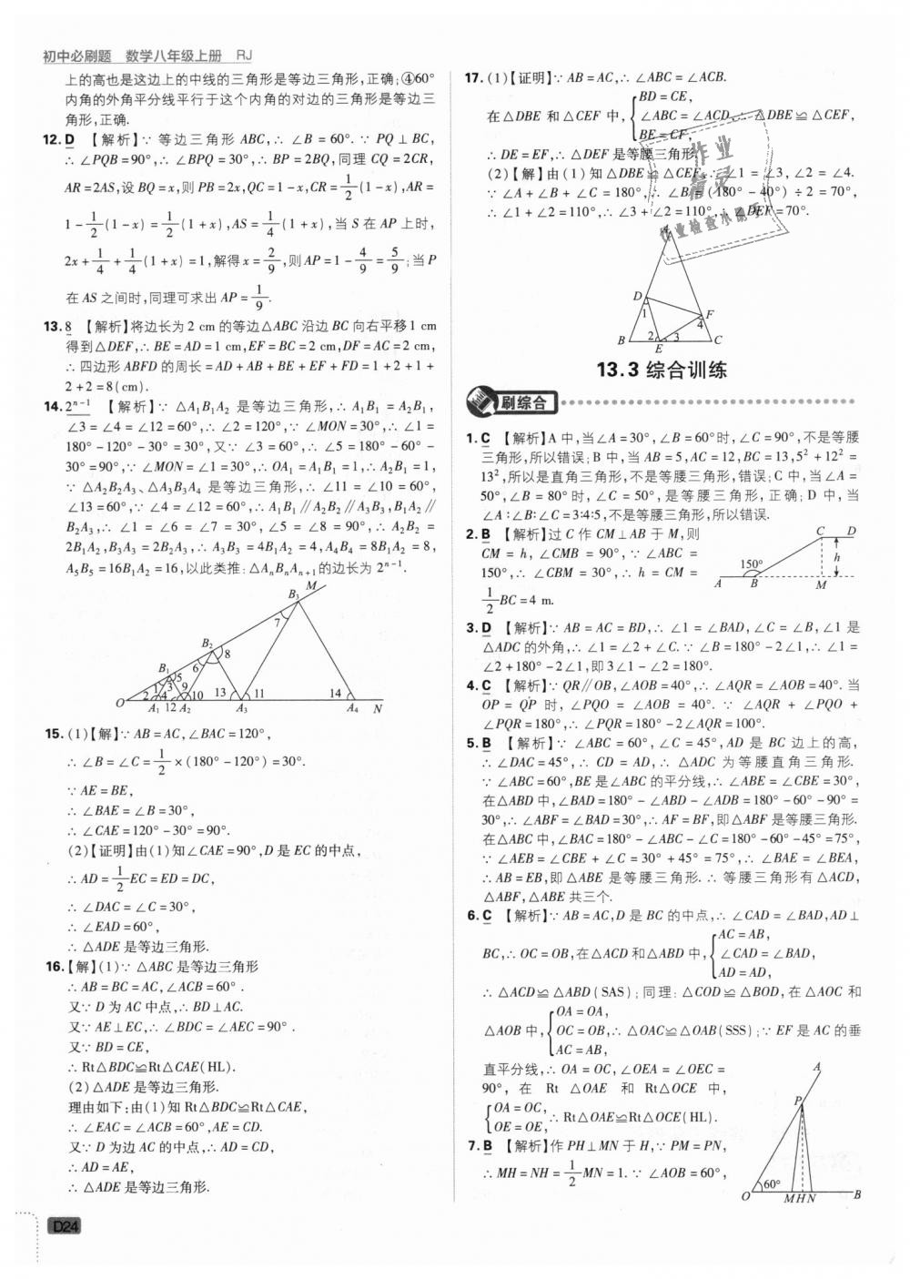 2018年初中必刷題八年級(jí)數(shù)學(xué)上冊(cè)人教版 第24頁(yè)