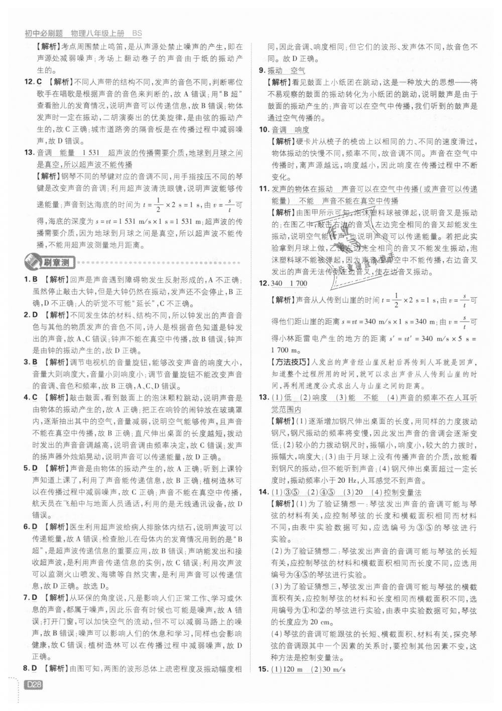 2018年初中必刷題八年級(jí)物理上冊北師大版 第28頁