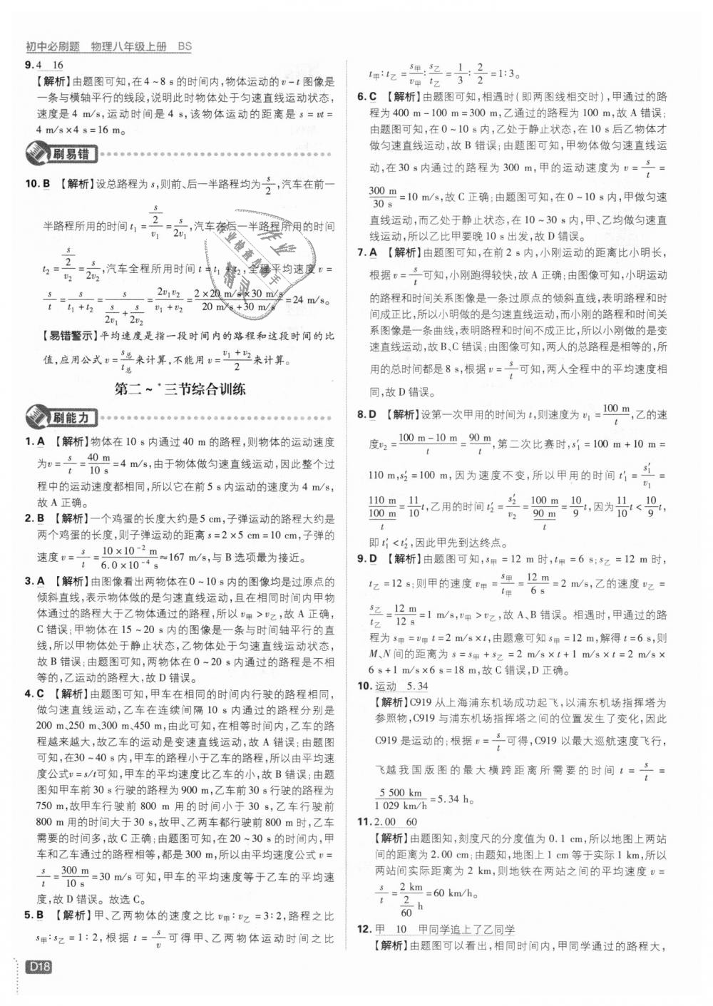 2018年初中必刷題八年級(jí)物理上冊(cè)北師大版 第18頁(yè)