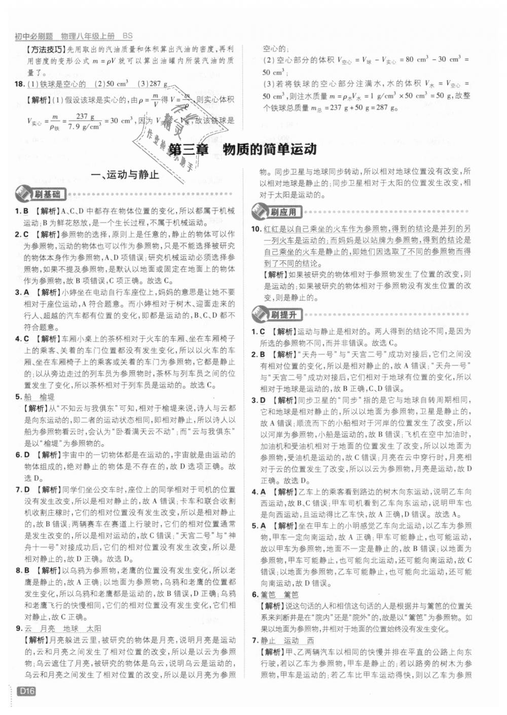 2018年初中必刷題八年級(jí)物理上冊(cè)北師大版 第16頁(yè)