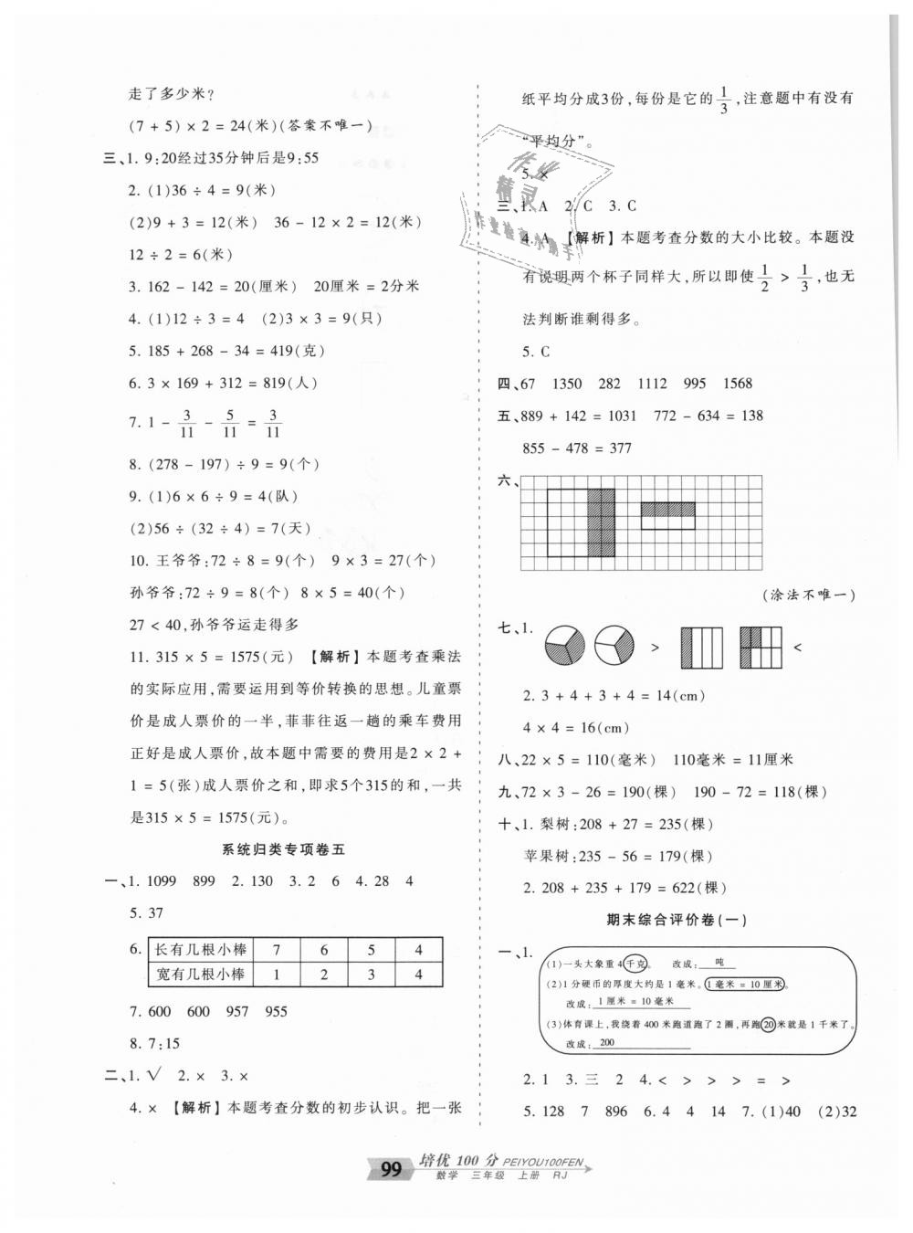 2018年王朝霞培优100分三年级数学上册人教版 第11页