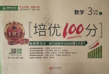 2018年王朝霞培优100分三年级数学上册人教版