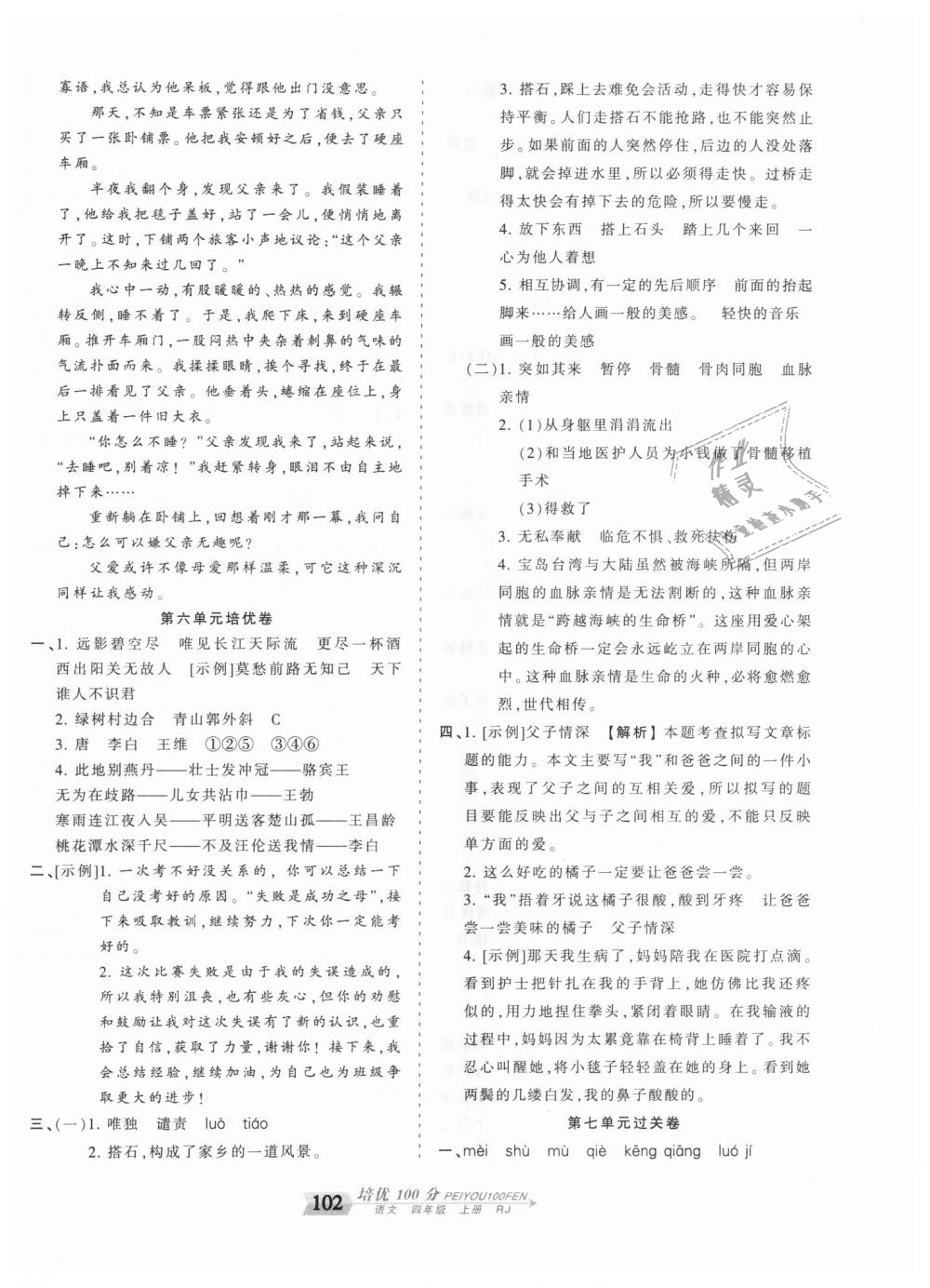 2018年王朝霞培优100分四年级语文上册人教版 第10页