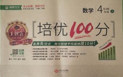 2018年王朝霞培优100分四年级数学上册人教版