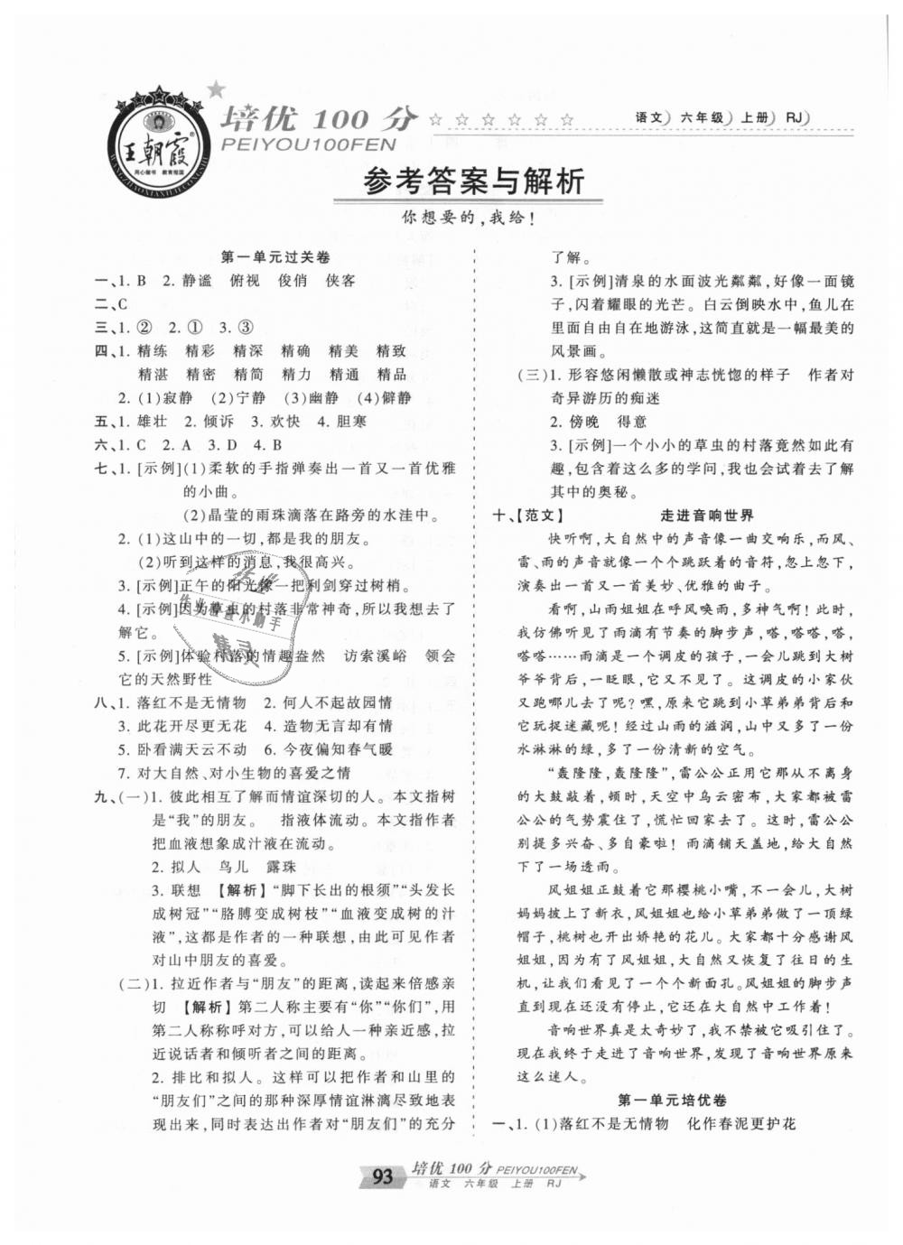2018年王朝霞培优100分六年级语文上册人教版 第1页