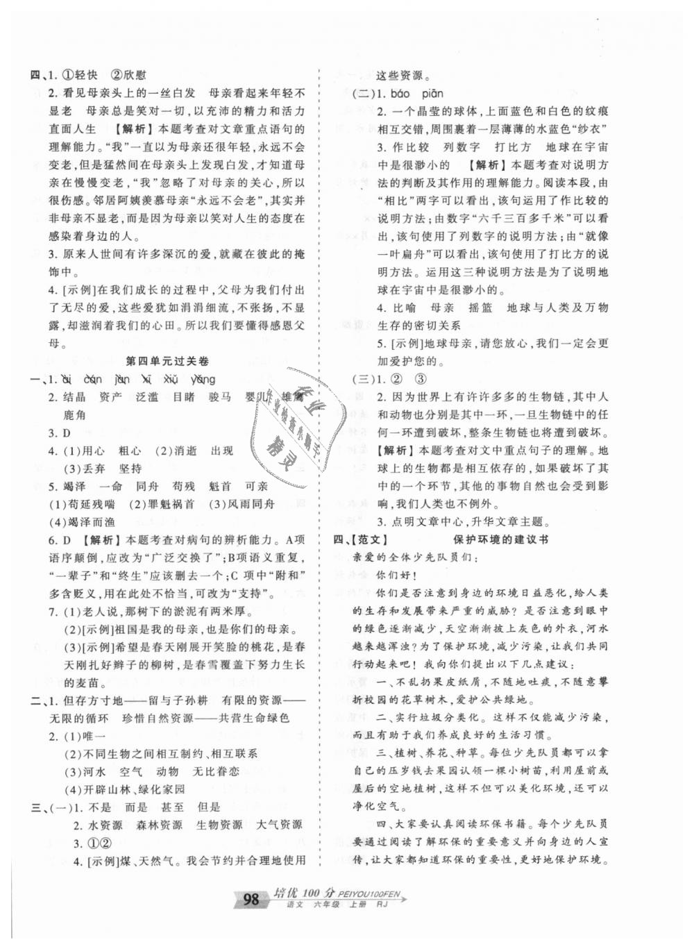 2018年王朝霞培优100分六年级语文上册人教版 第6页