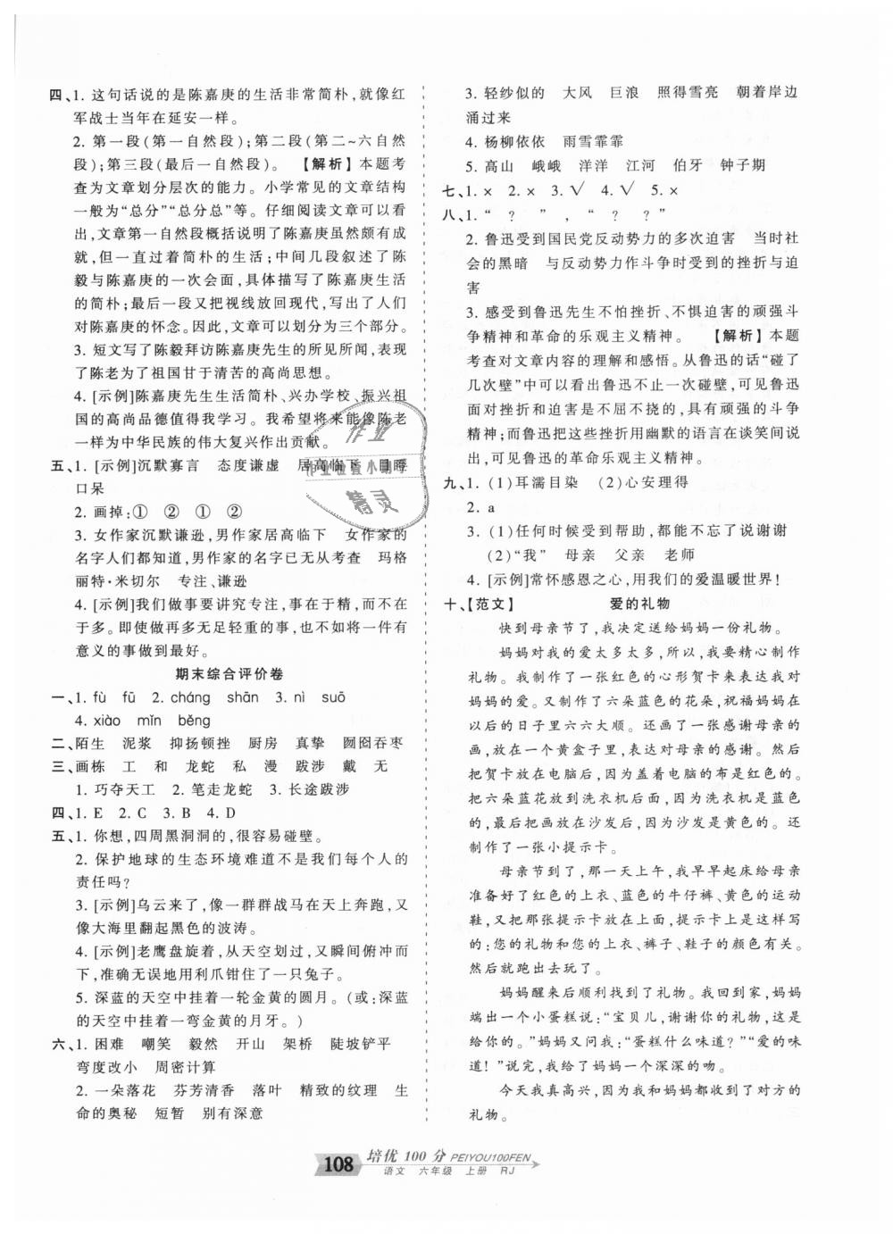 2018年王朝霞培优100分六年级语文上册人教版 第16页