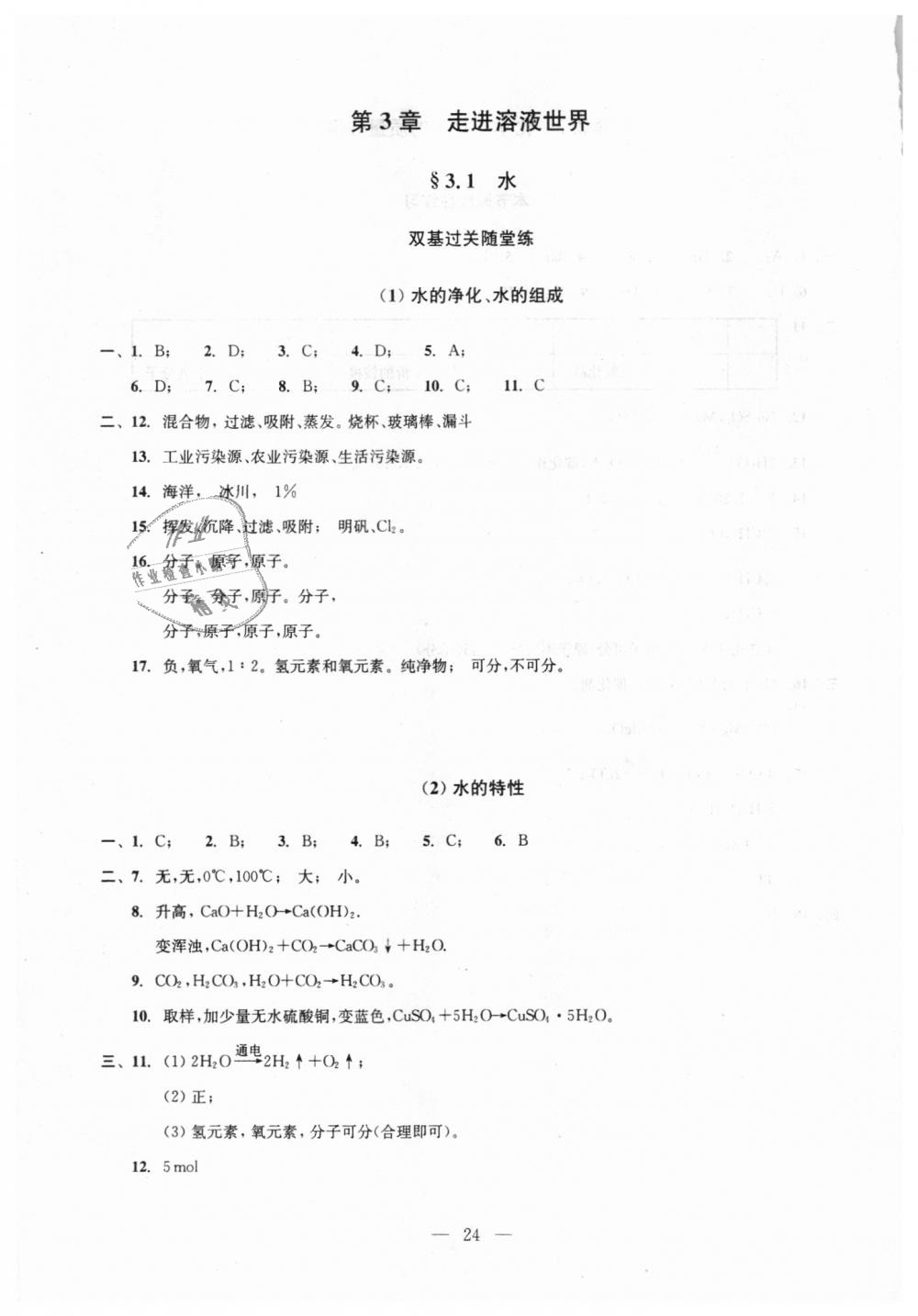 2018年初中化学双基过关随堂练九年级全年用沪教版 第24页