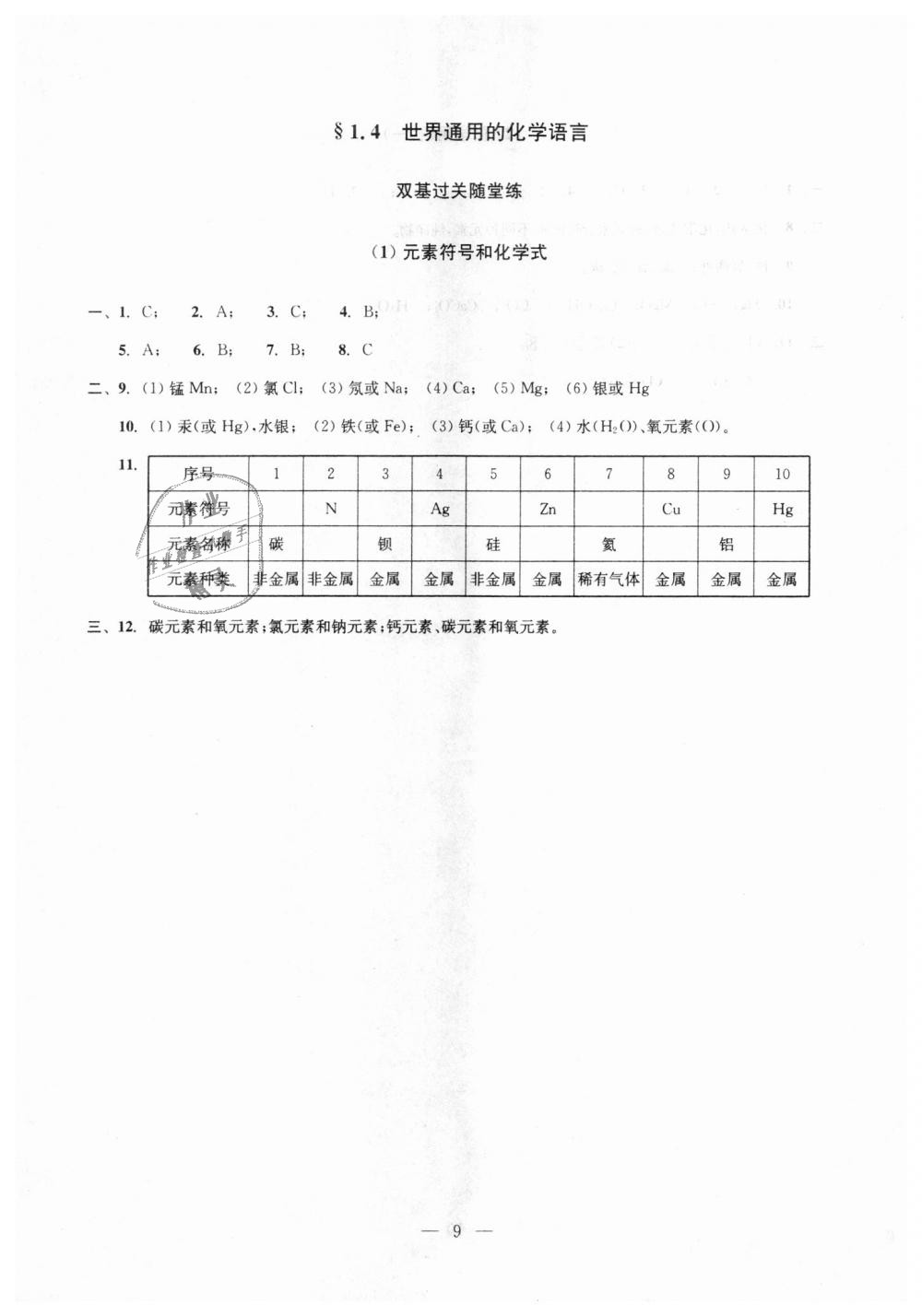 2018年初中化学双基过关随堂练九年级全年用沪教版 第9页