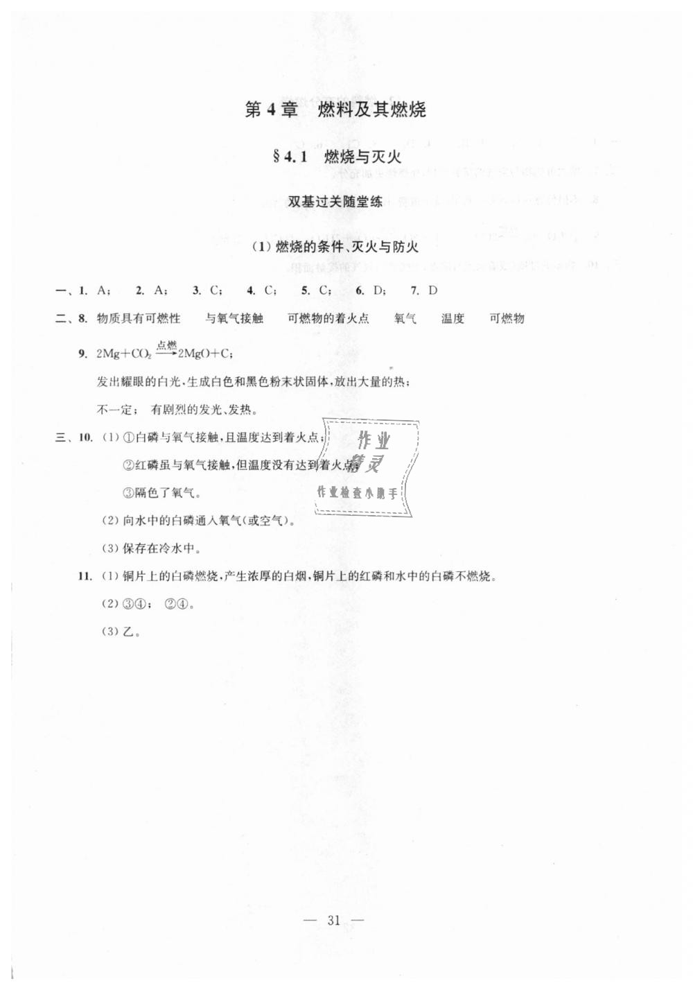 2018年初中化学双基过关随堂练九年级全年用沪教版 第31页