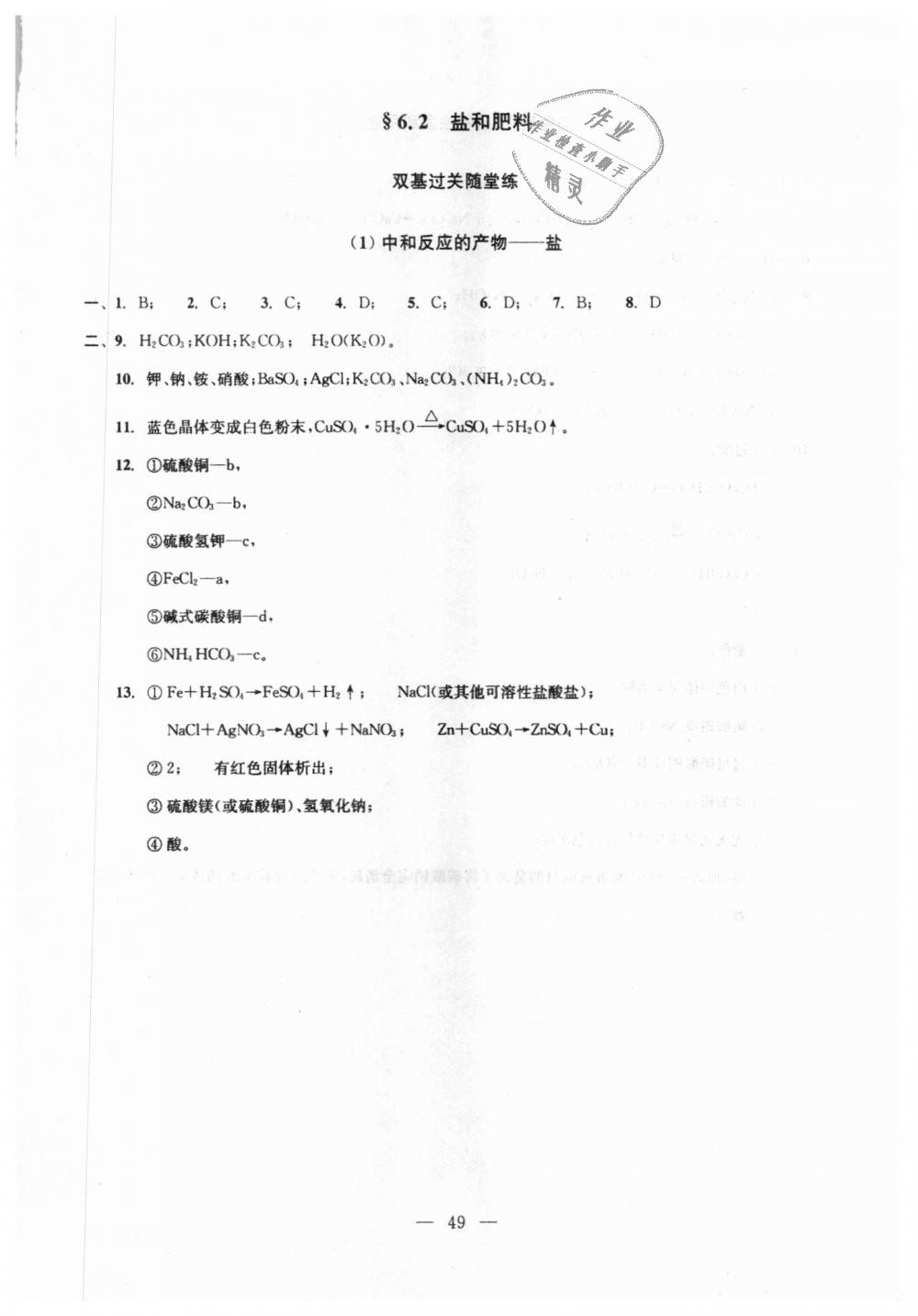 2018年初中化学双基过关随堂练九年级全年用沪教版 第49页