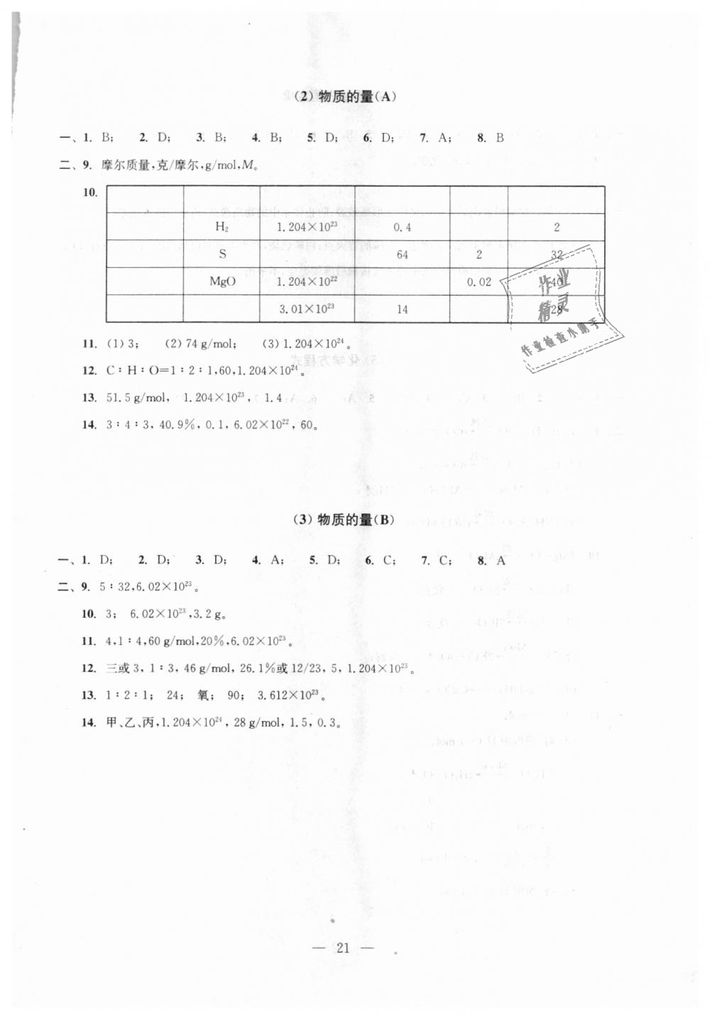 2018年初中化學(xué)雙基過(guò)關(guān)隨堂練九年級(jí)全年用滬教版 第21頁(yè)