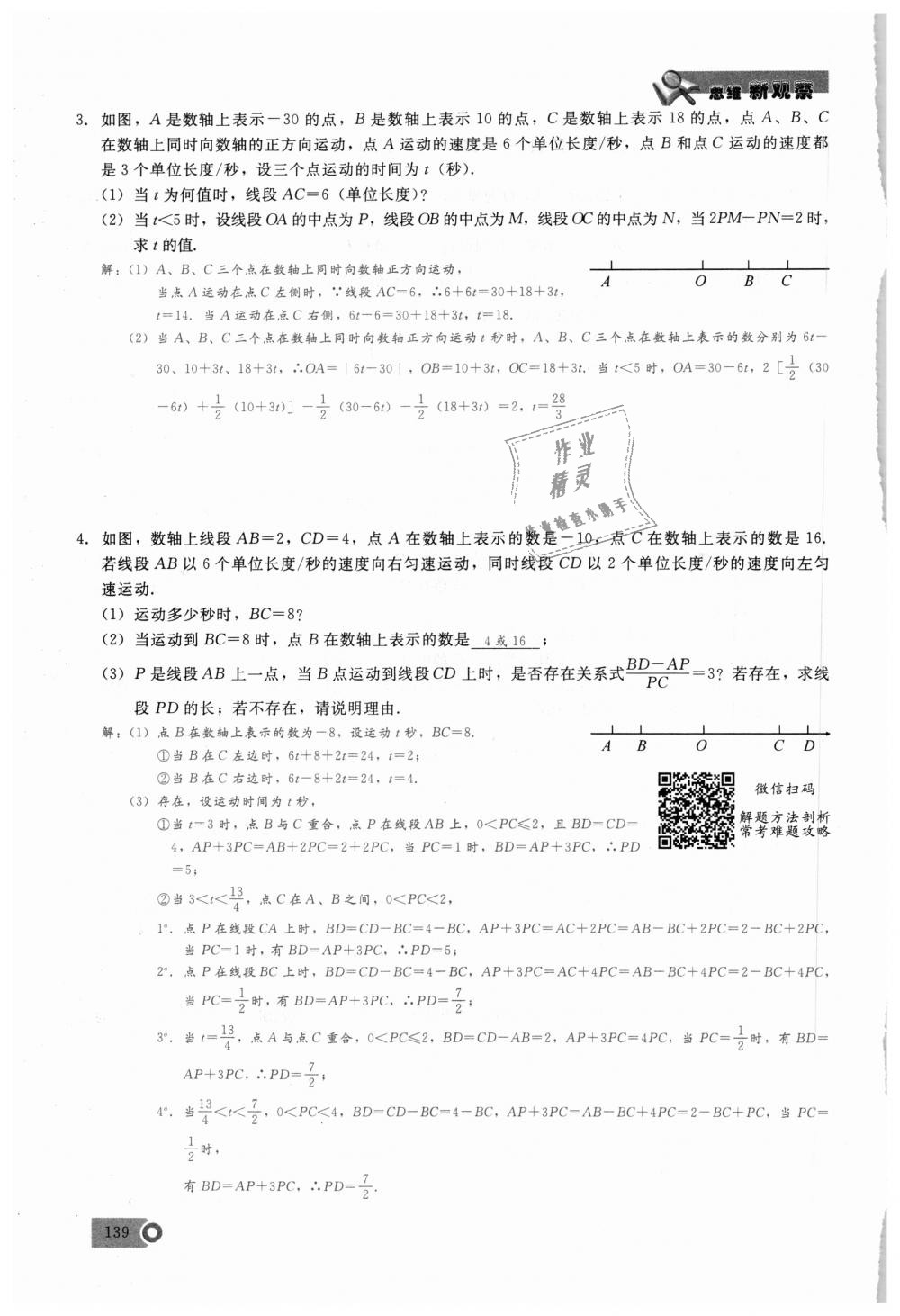 2018年思维新观察七年级数学上册人教版 第139页