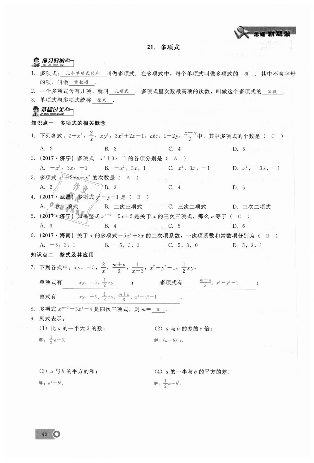 2018年思维新观察七年级数学上册人教版 第45页