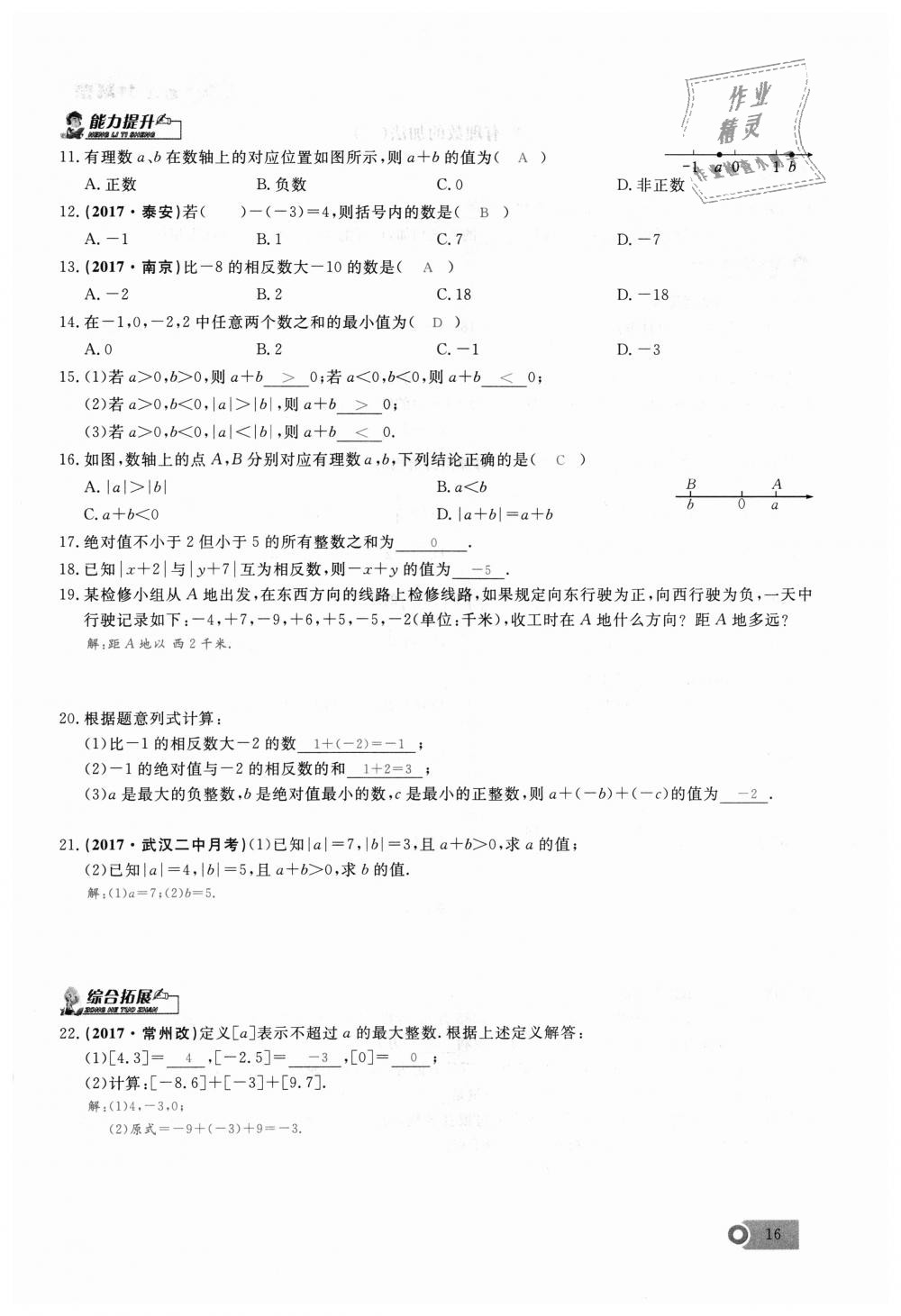 2018年思维新观察七年级数学上册人教版 第16页