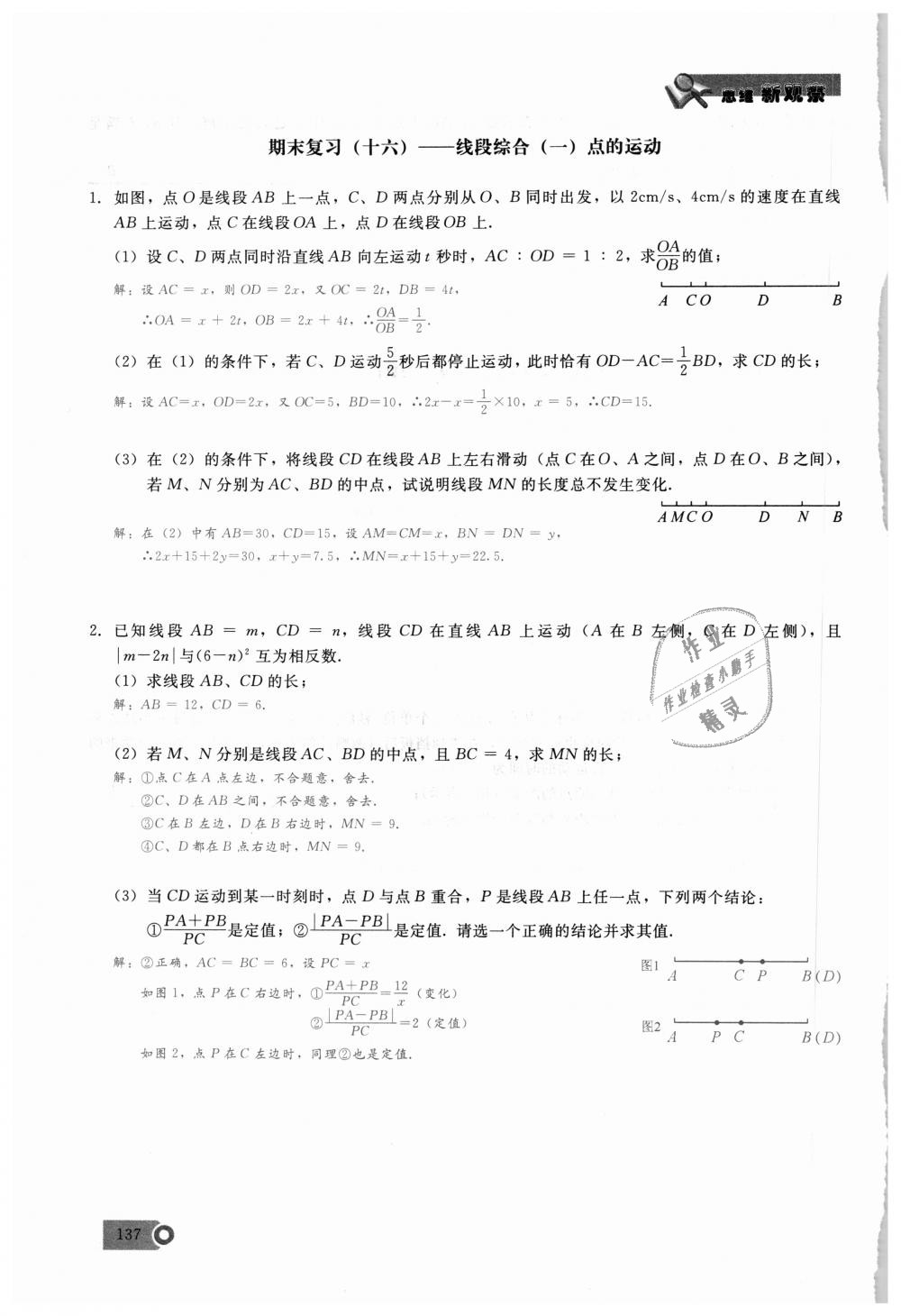 2018年思维新观察七年级数学上册人教版 第137页