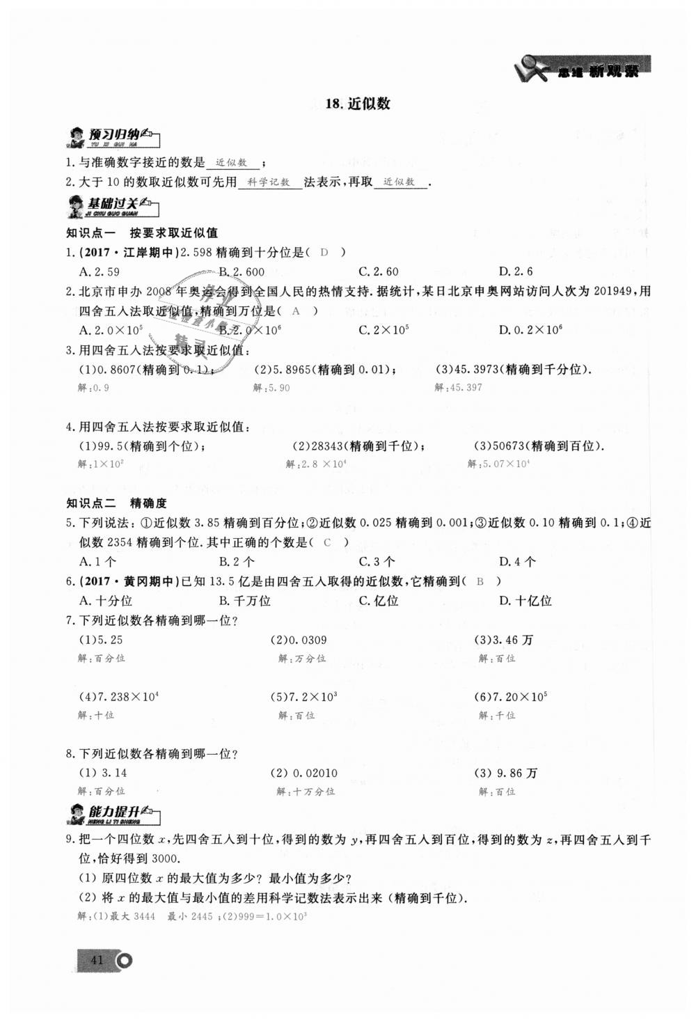 2018年思维新观察七年级数学上册人教版 第41页