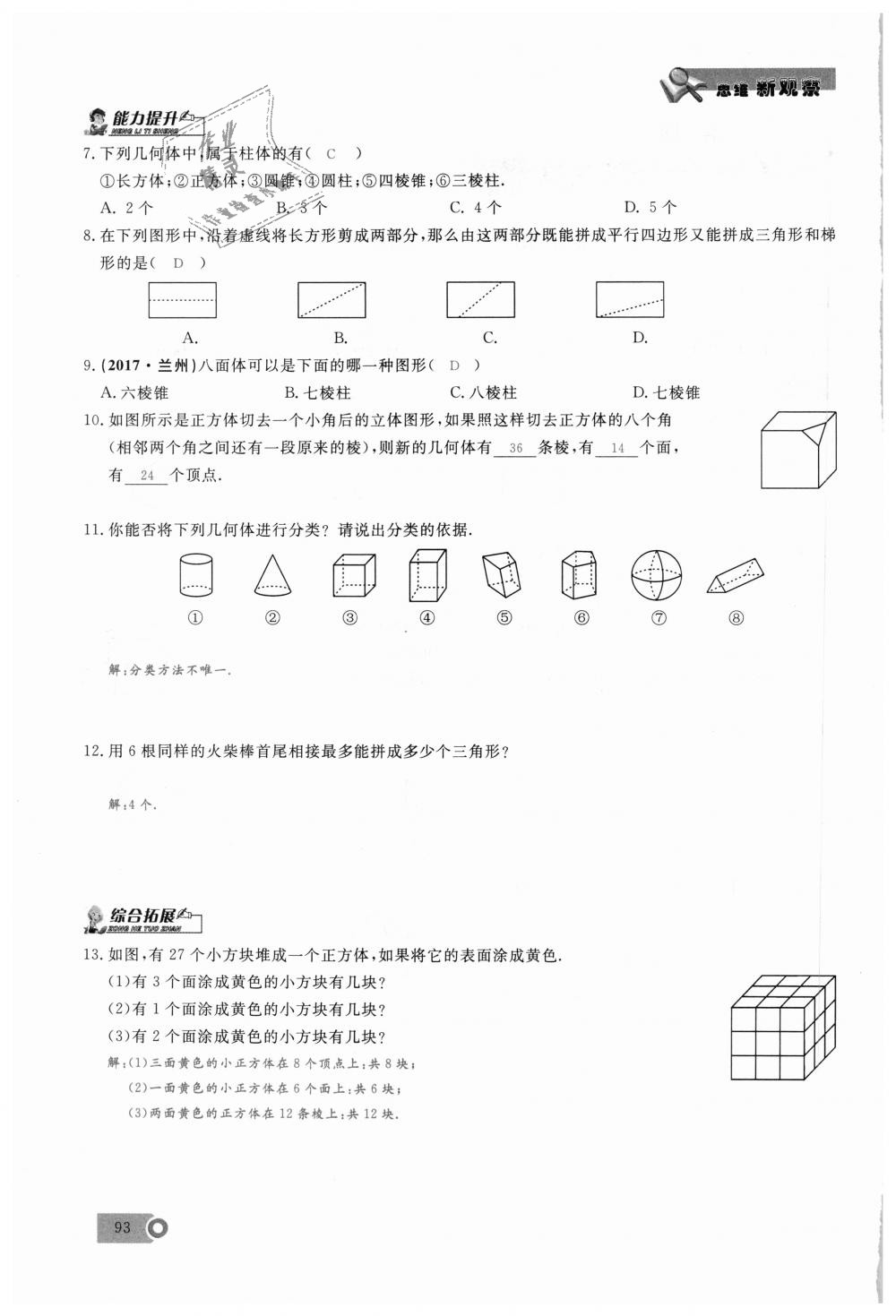 2018年思維新觀察七年級數(shù)學上冊人教版 第93頁