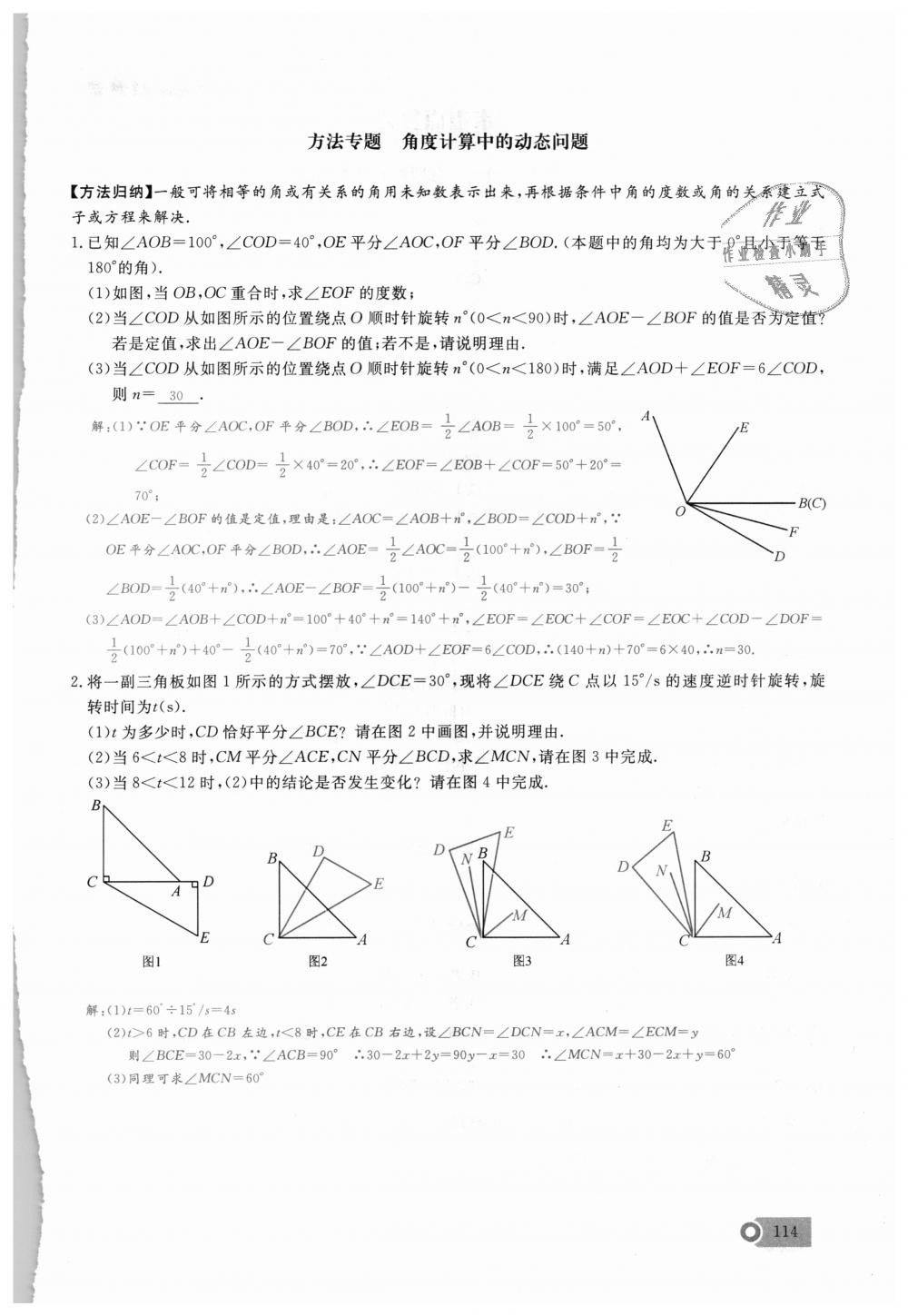 2018年思维新观察七年级数学上册人教版 第114页