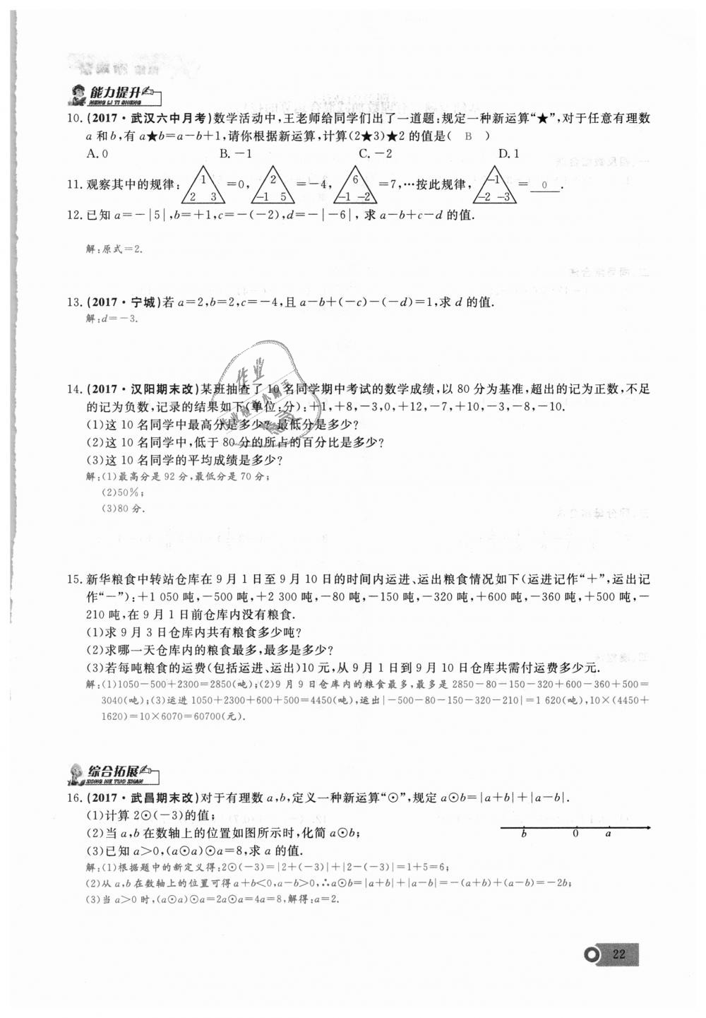 2018年思維新觀察七年級數(shù)學(xué)上冊人教版 第22頁