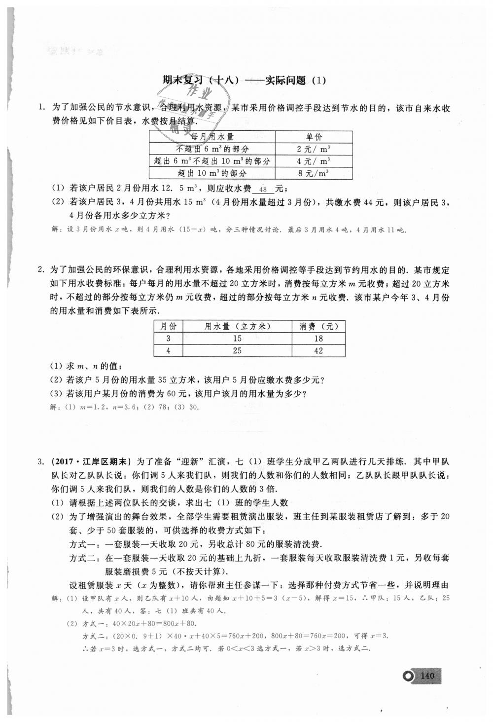 2018年思维新观察七年级数学上册人教版 第140页