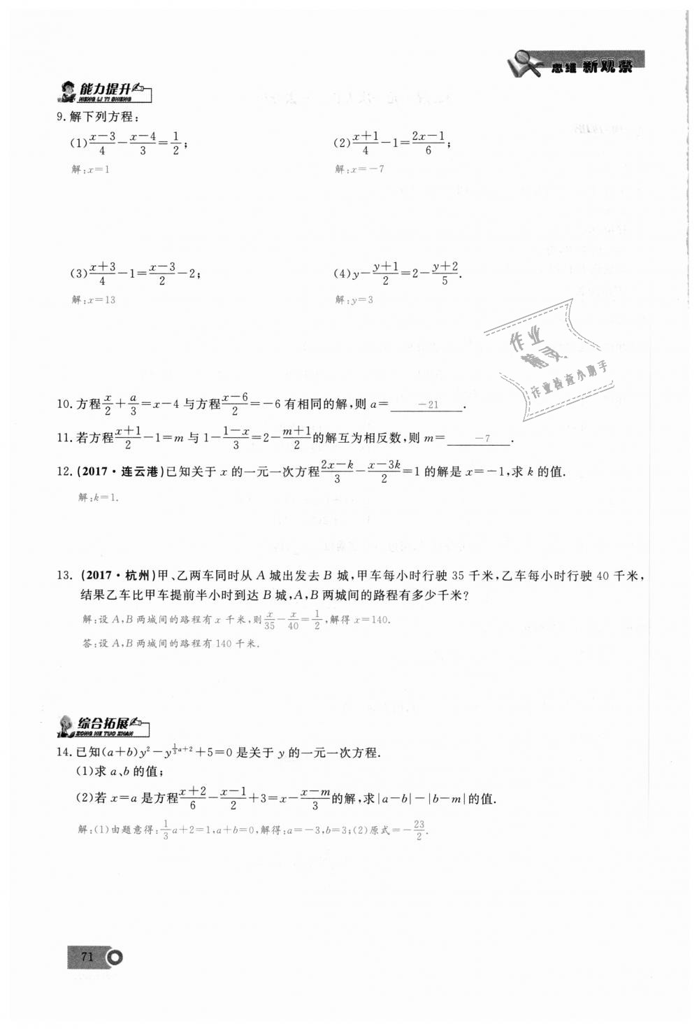 2018年思维新观察七年级数学上册人教版 第71页