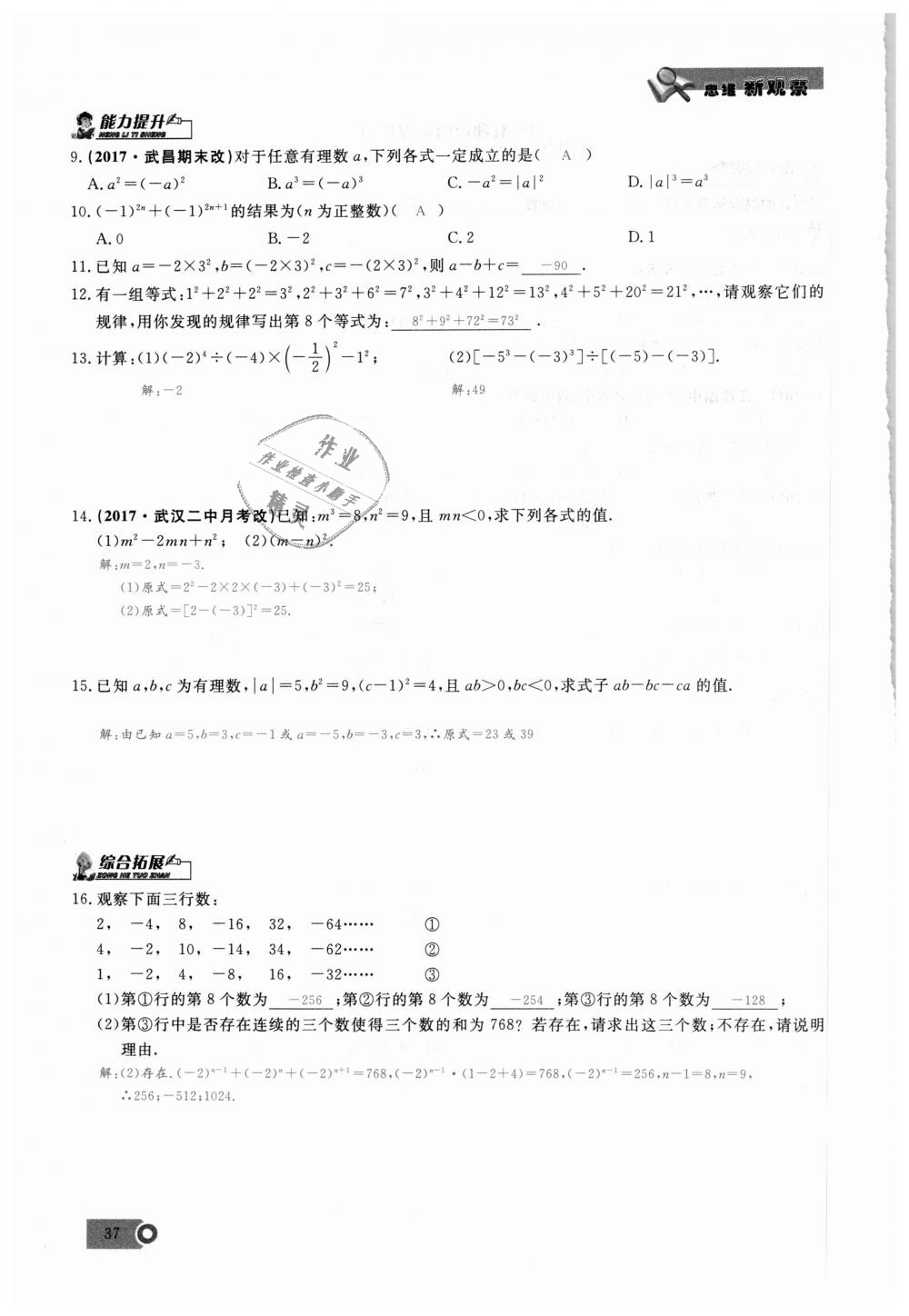 2018年思维新观察七年级数学上册人教版 第37页