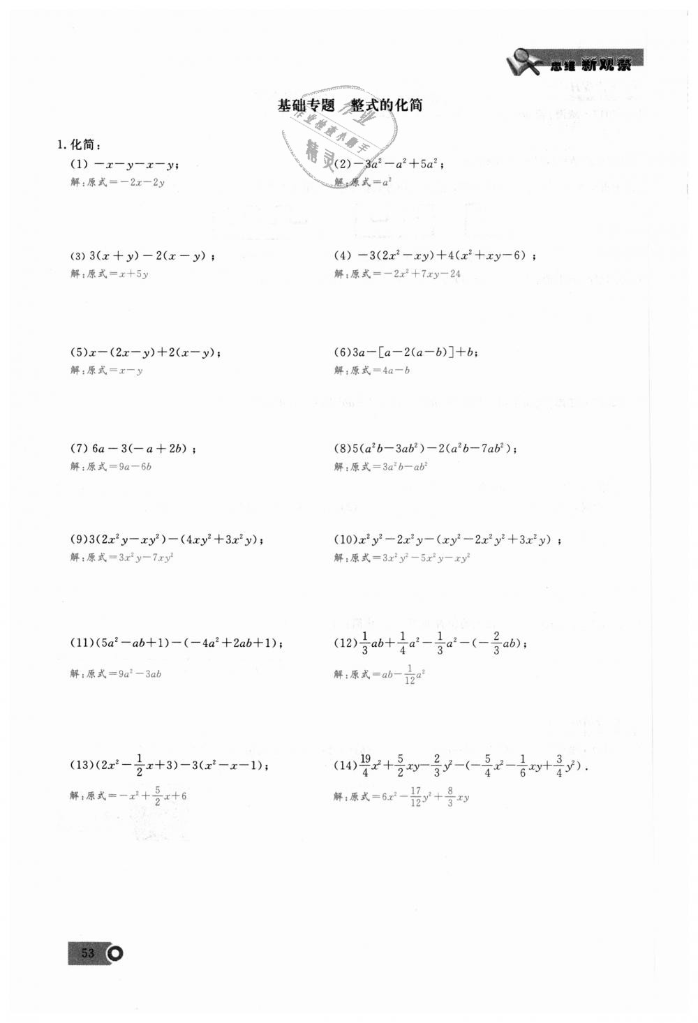 2018年思维新观察七年级数学上册人教版 第53页