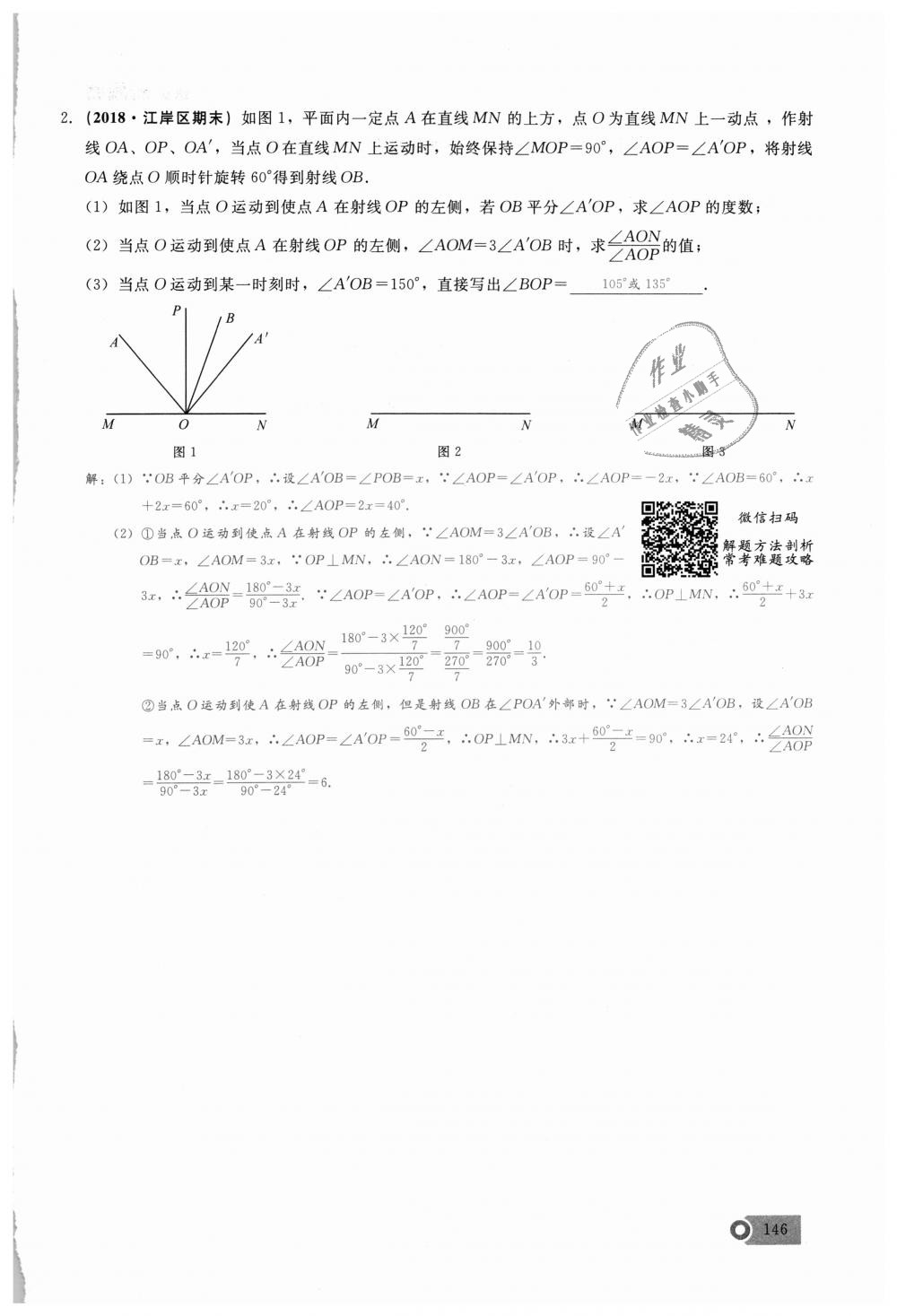 2018年思维新观察七年级数学上册人教版 第146页