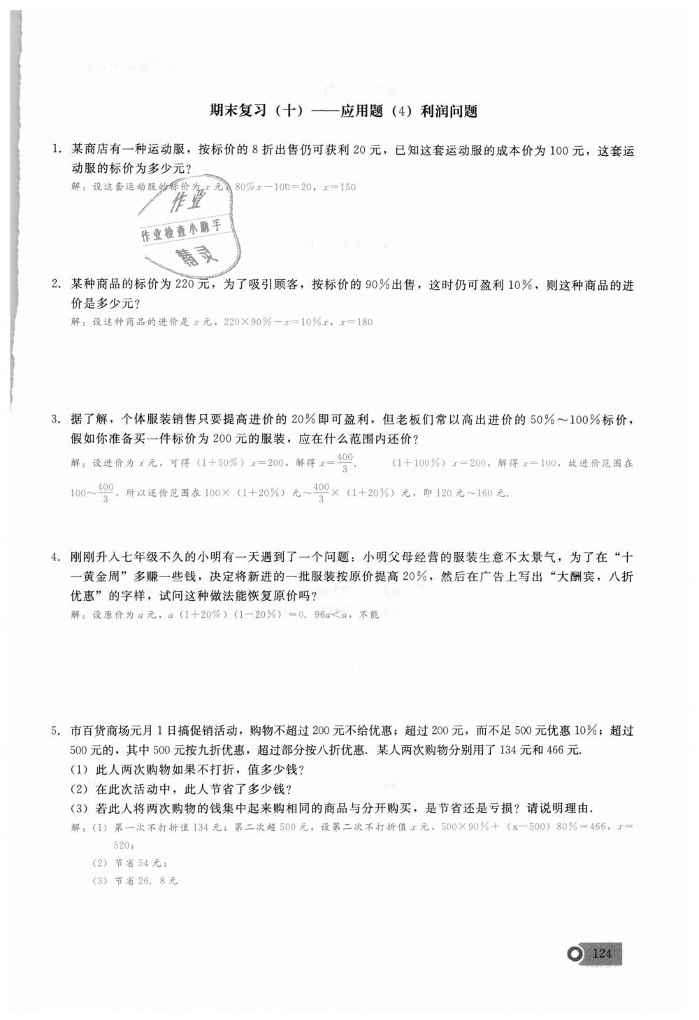 2018年思维新观察七年级数学上册人教版 第124页