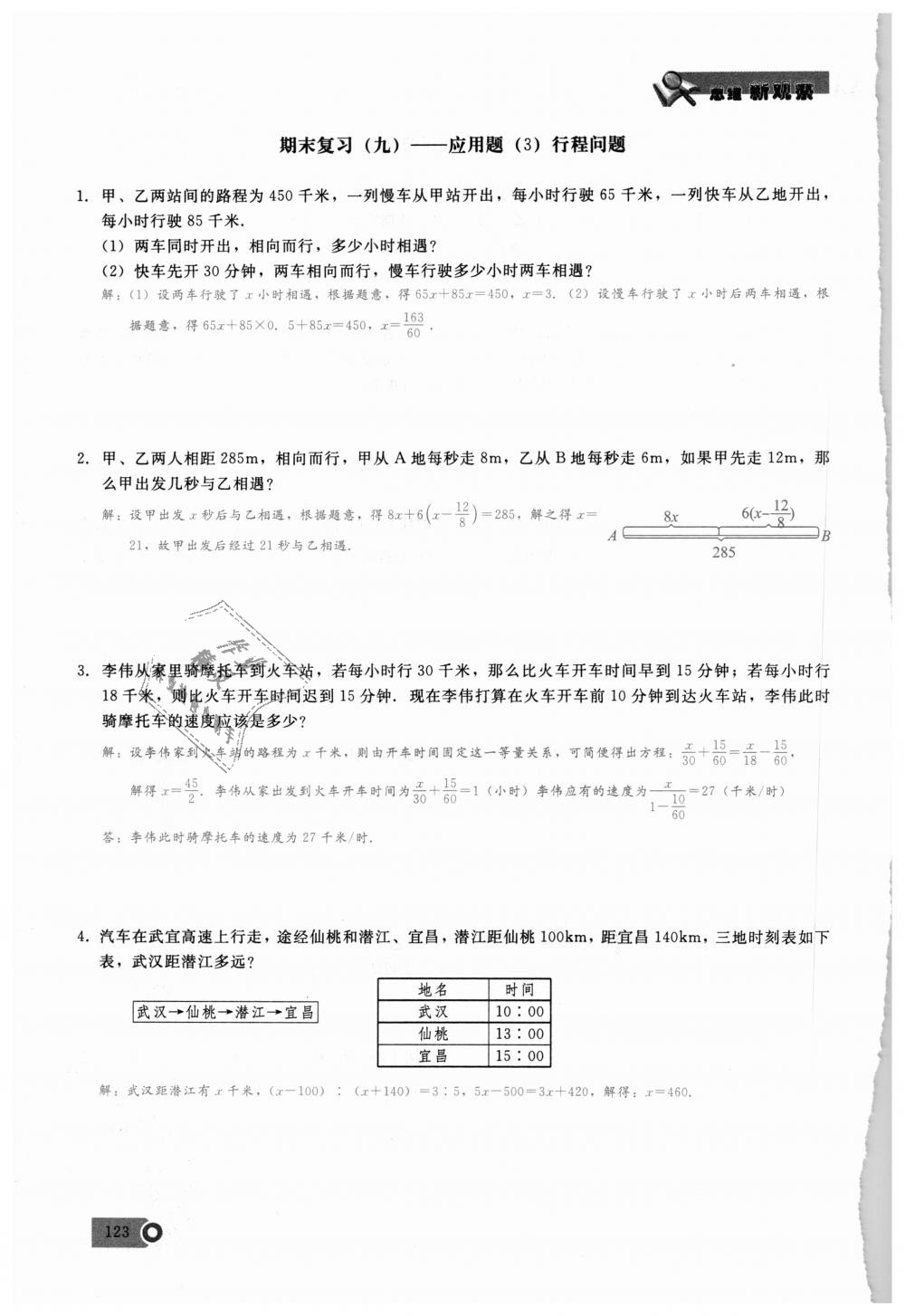 2018年思维新观察七年级数学上册人教版 第123页