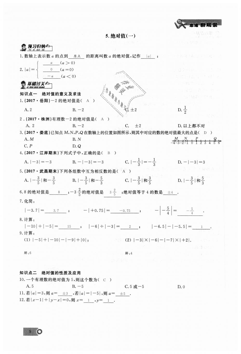 2018年思维新观察七年级数学上册人教版 第9页