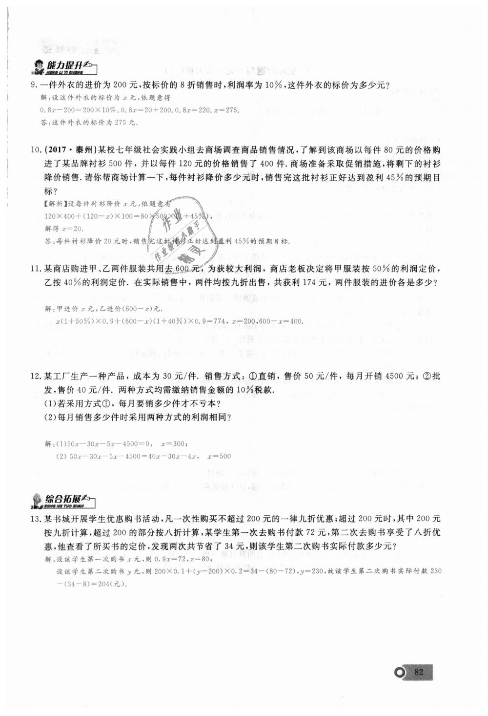 2018年思维新观察七年级数学上册人教版 第82页