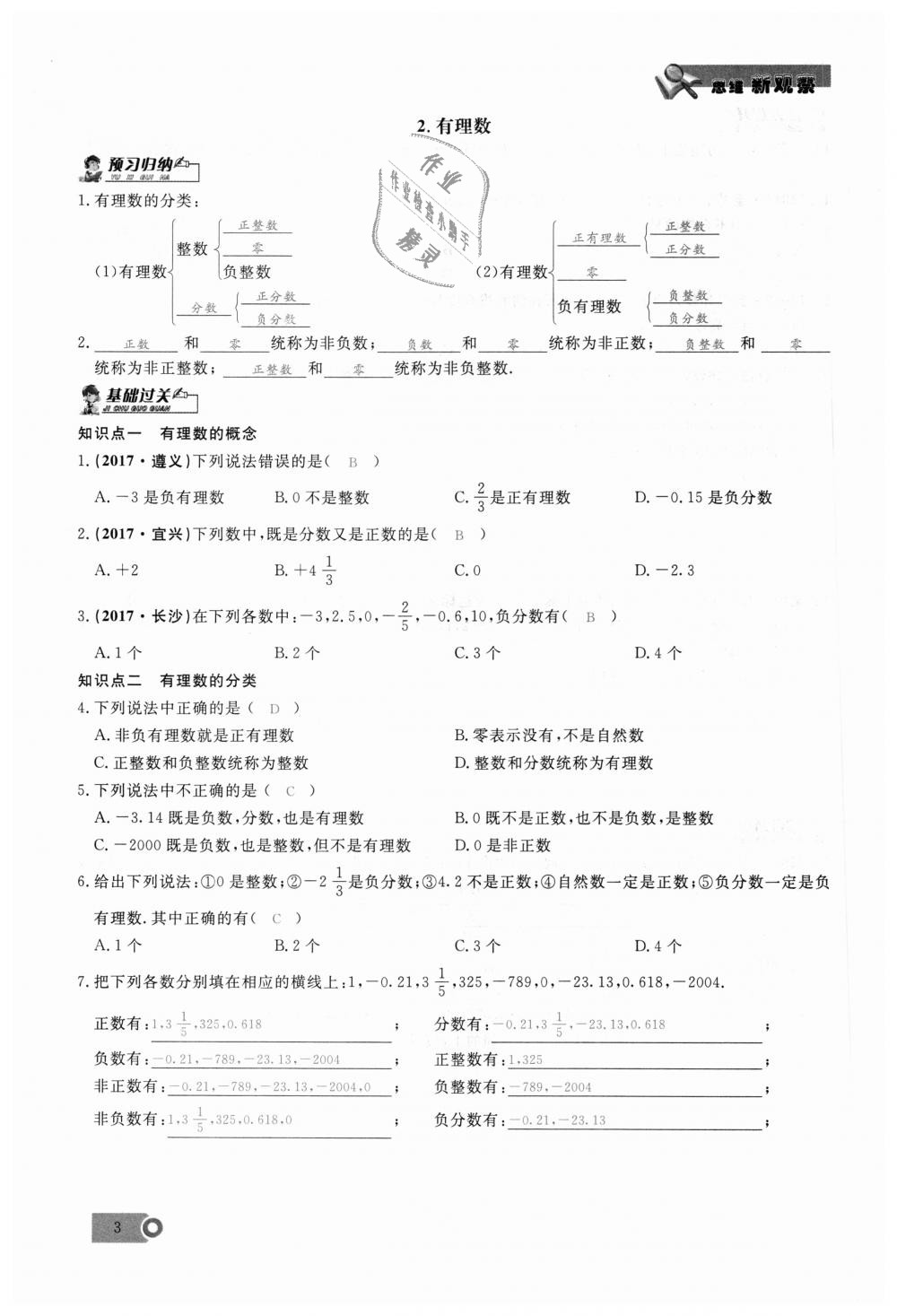 2018年思维新观察七年级数学上册人教版 第3页