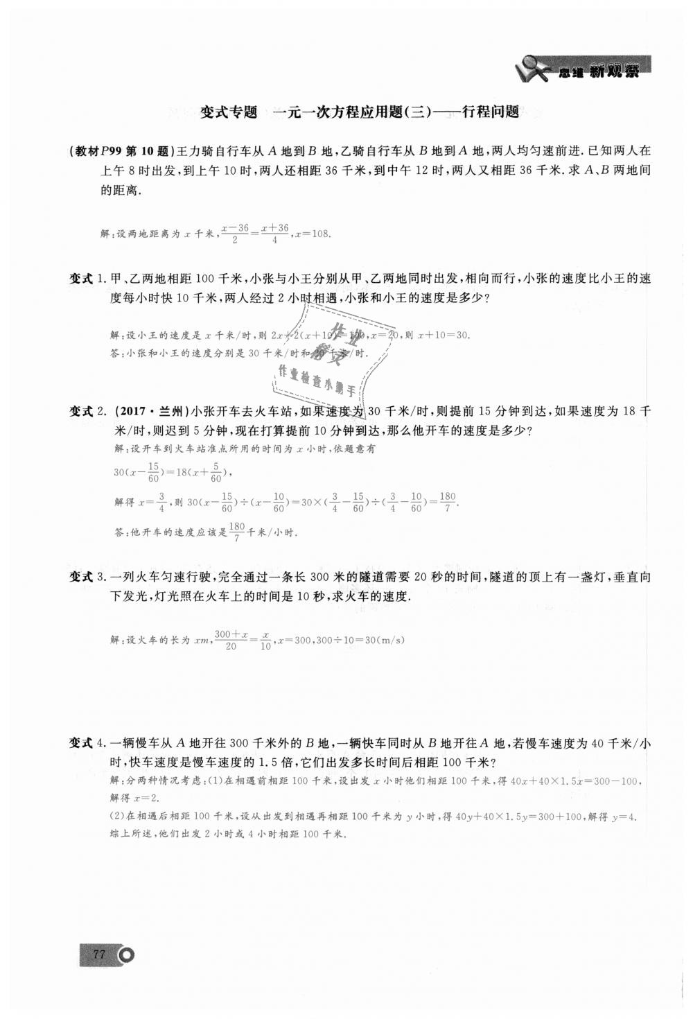 2018年思维新观察七年级数学上册人教版 第77页