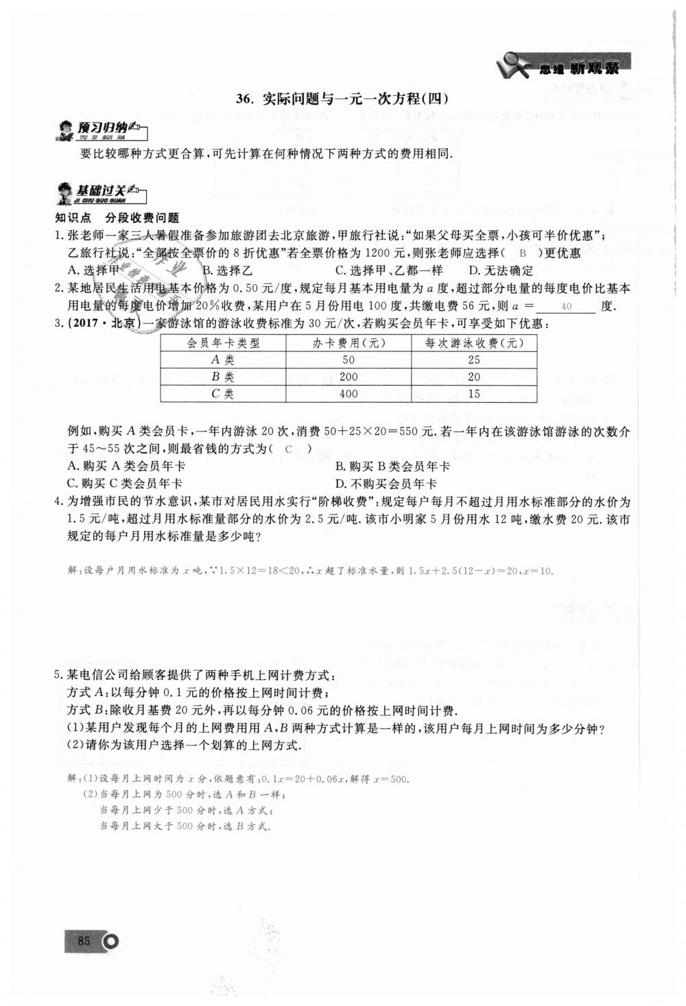 2018年思维新观察七年级数学上册人教版 第85页