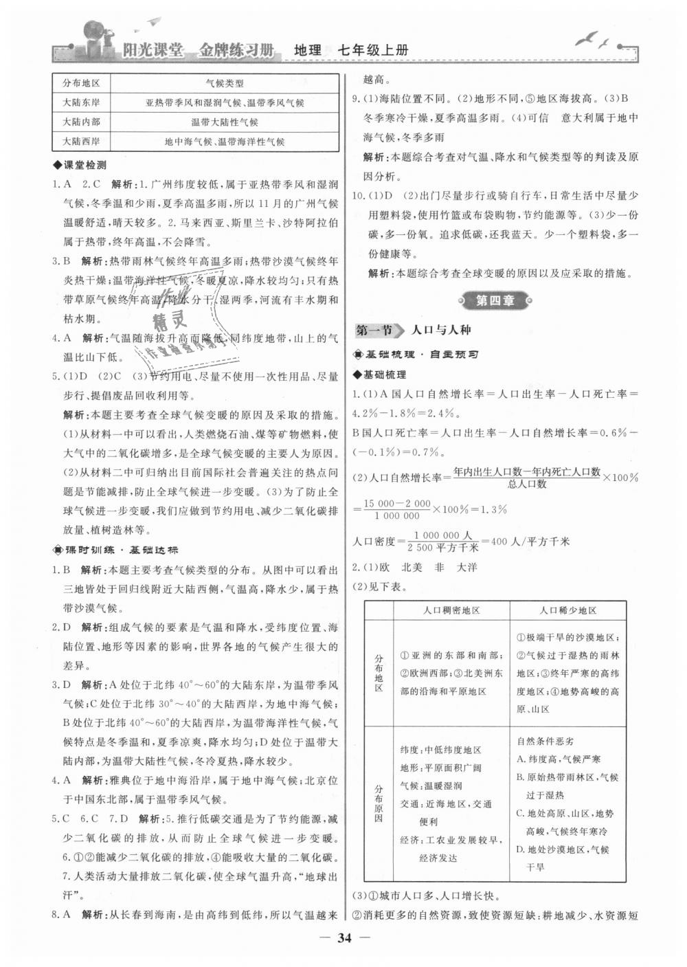 2018年阳光课堂金牌练习册七年级地理上册人教版 第10页