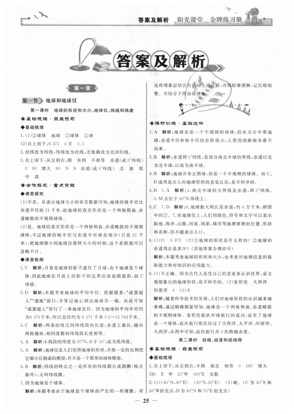 2018年阳光课堂金牌练习册七年级地理上册人教版 第1页