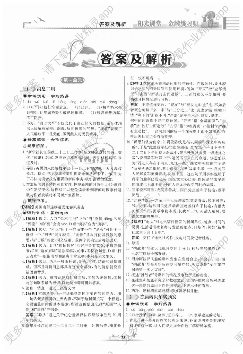 2018年阳光课堂金牌练习册八年级语文上册人教版福建专版答案精英家教