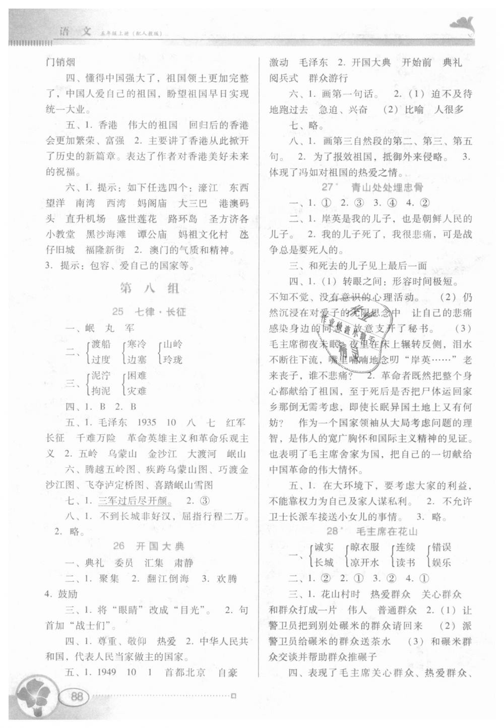 2018年南方新課堂金牌學(xué)案五年級(jí)語文上冊(cè)人教版 第8頁