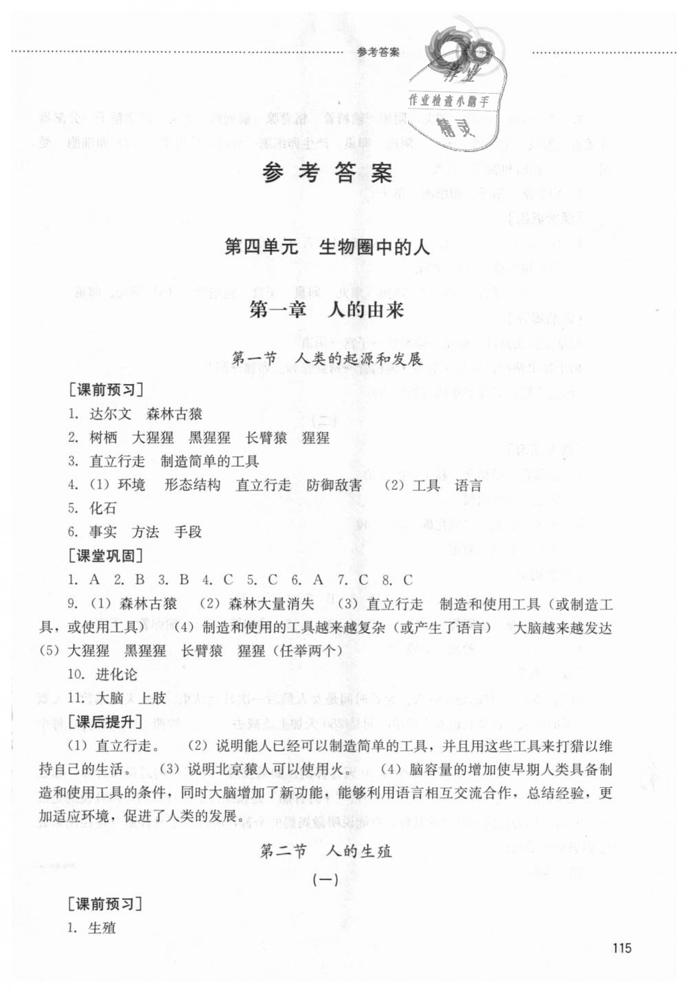 2018年同步训练七年级生物上册鲁教版山东文艺出版社答案—青夏教育