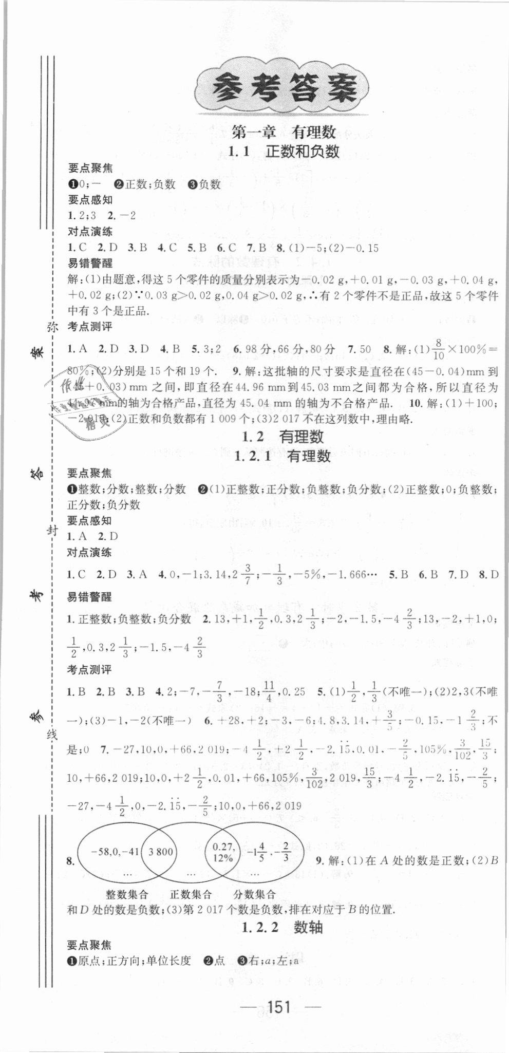 2018年精英新課堂七年級數(shù)學(xué)上冊人教版 第1頁