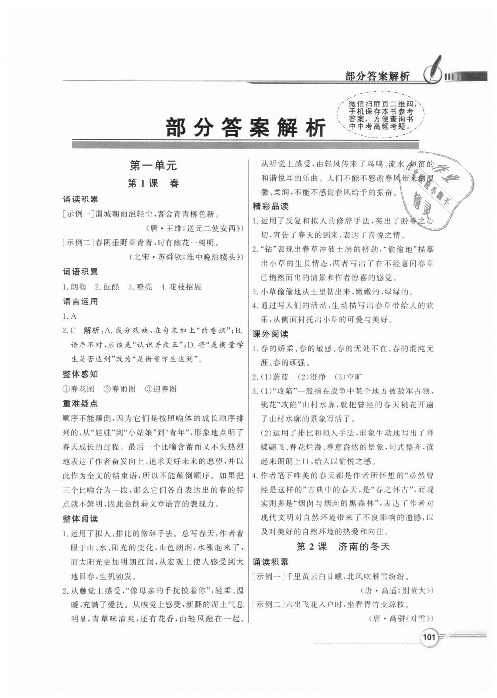 2018年同步导学与优化训练七年级语文上册人教版 第1页