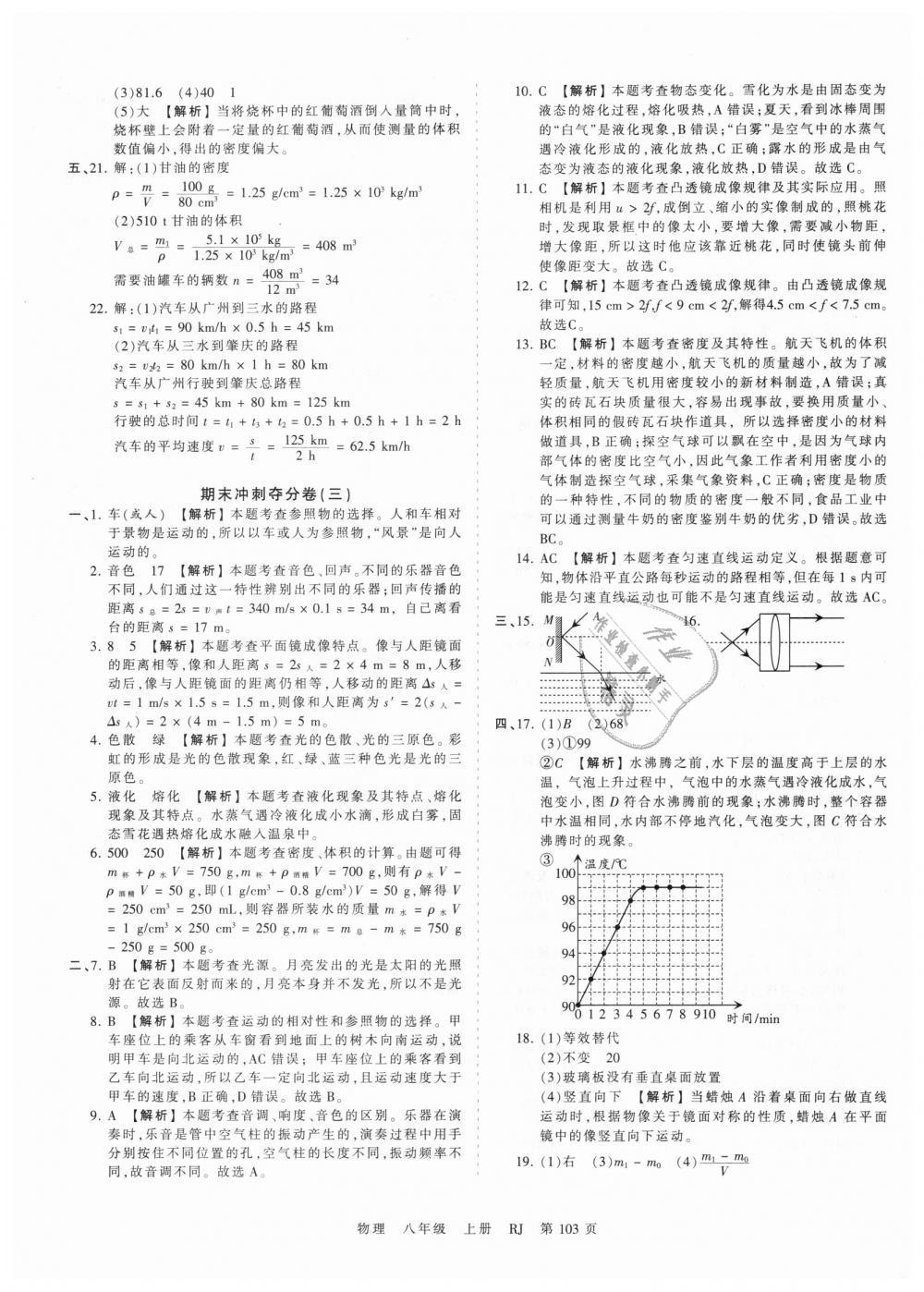 2018年王朝霞考點(diǎn)梳理時(shí)習(xí)卷八年級(jí)物理上冊(cè)人教版 第19頁(yè)