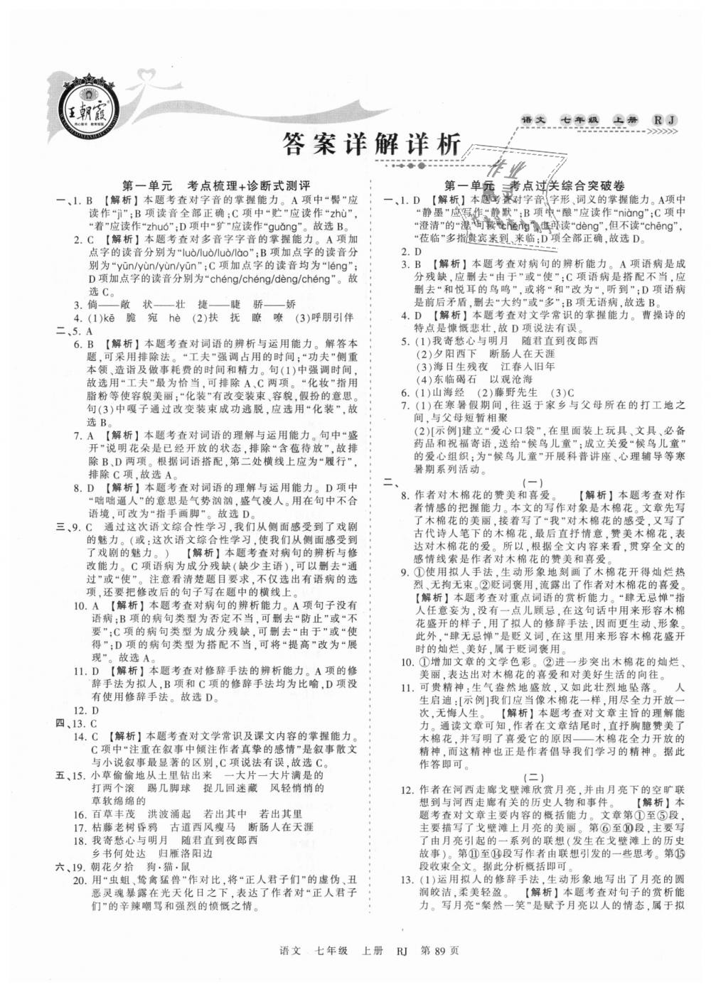 2018年王朝霞考点梳理时习卷七年级语文上册人教版 第1页