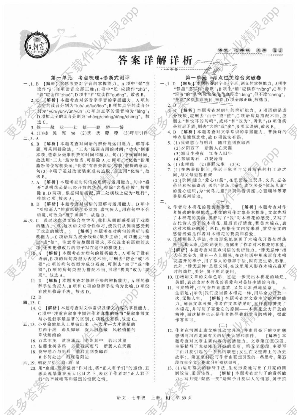 2018年王朝霞考点梳理时习卷七年级语文上册人教版答案精英家教网