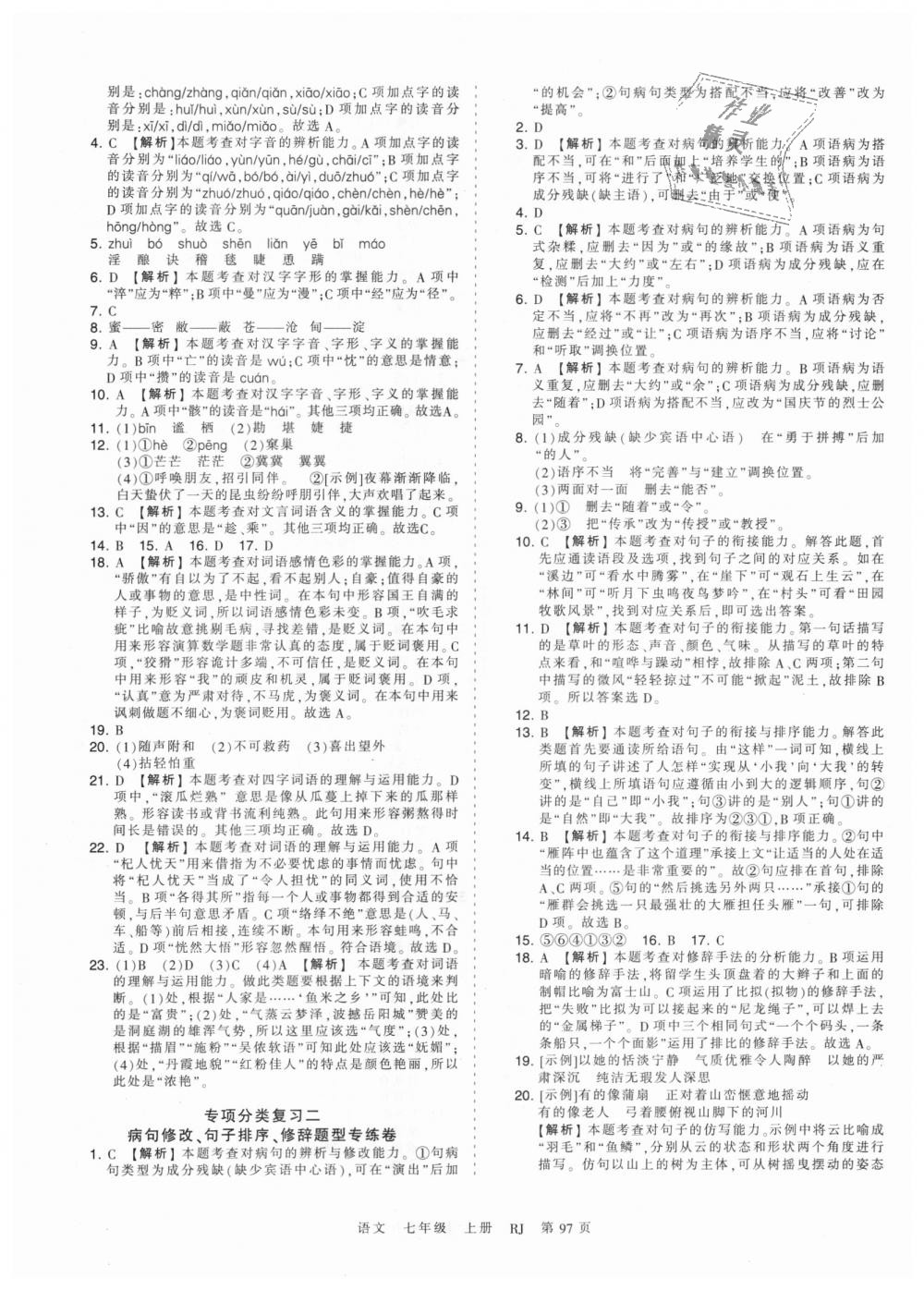 2018年王朝霞考点梳理时习卷七年级语文上册人教版 第9页