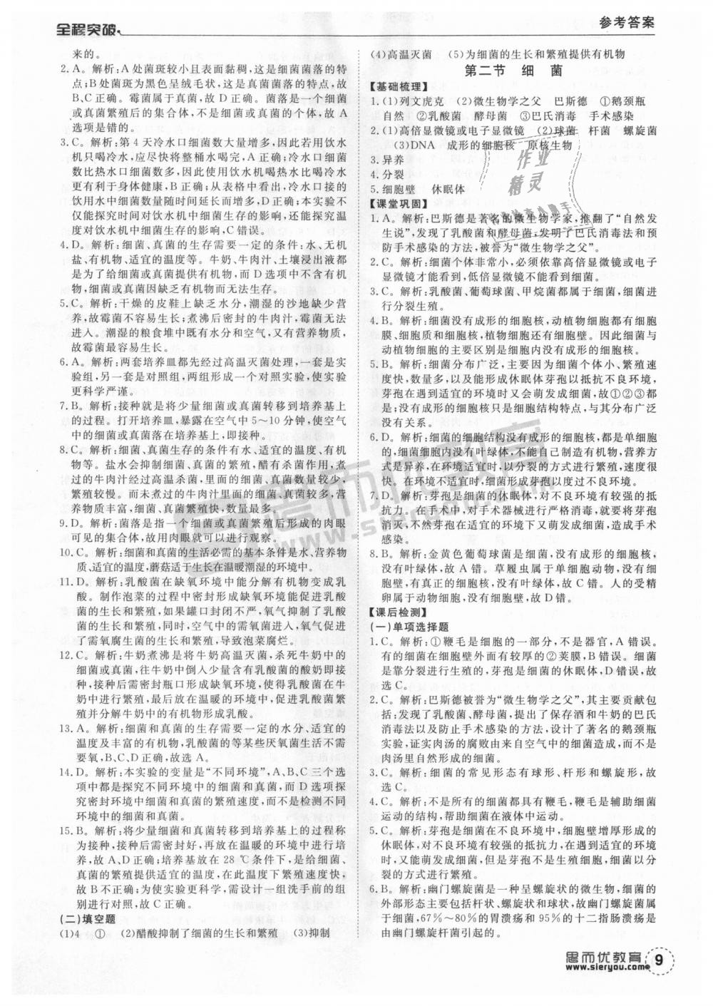 2018年全程突破八年级生物全一册人教版 第9页